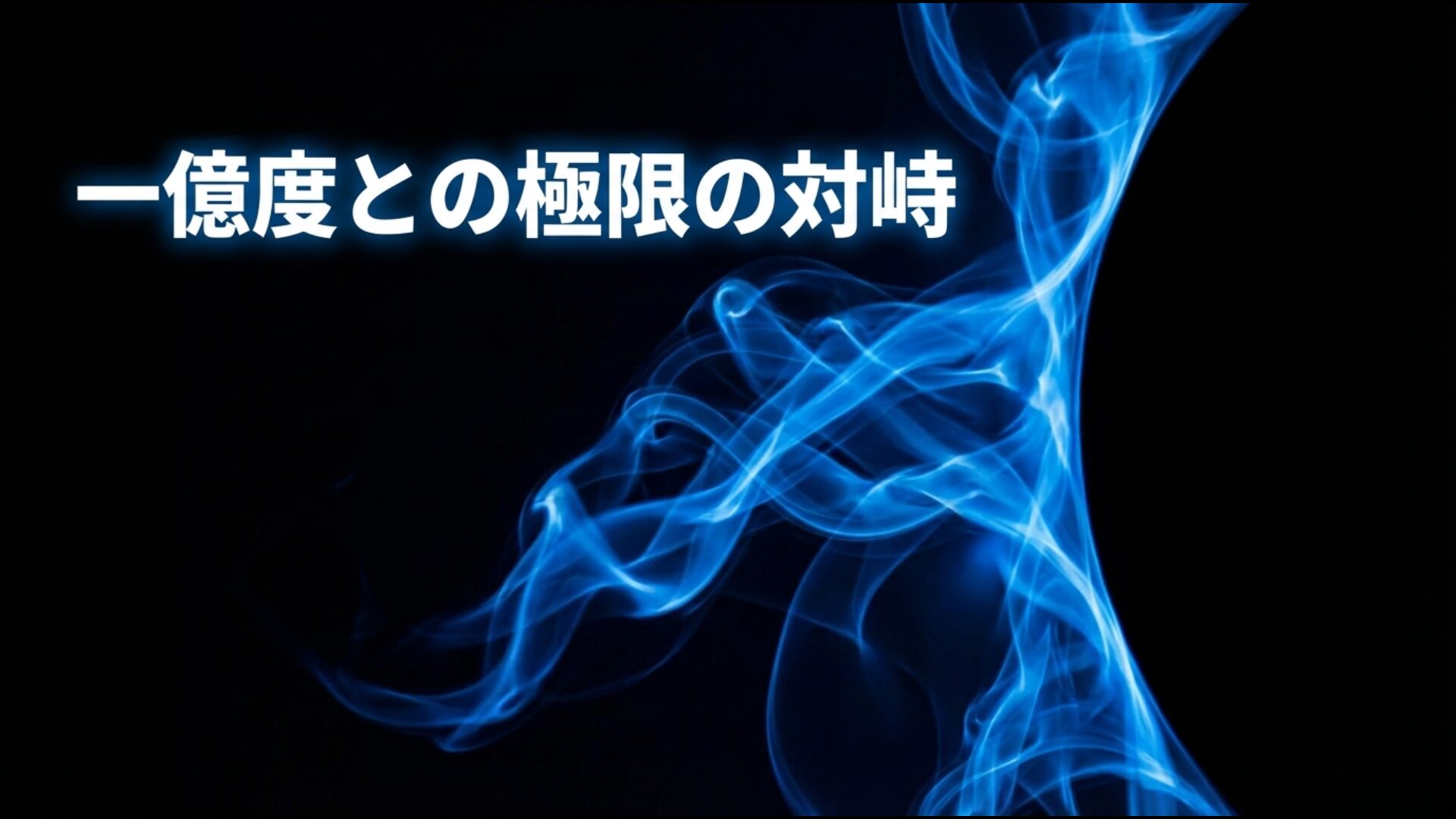 磁力で浮かび上がる1億度の超高温プラズマと熱負荷を処理するダイバータ部品の極限環境
