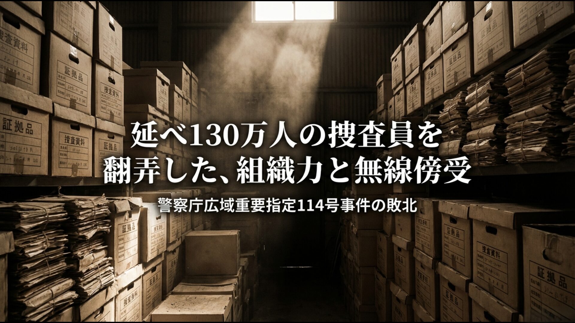 延べ130万人の捜査員を動員しながら犯人の組織力と無線傍受に翻弄された捜査資料のイメージ