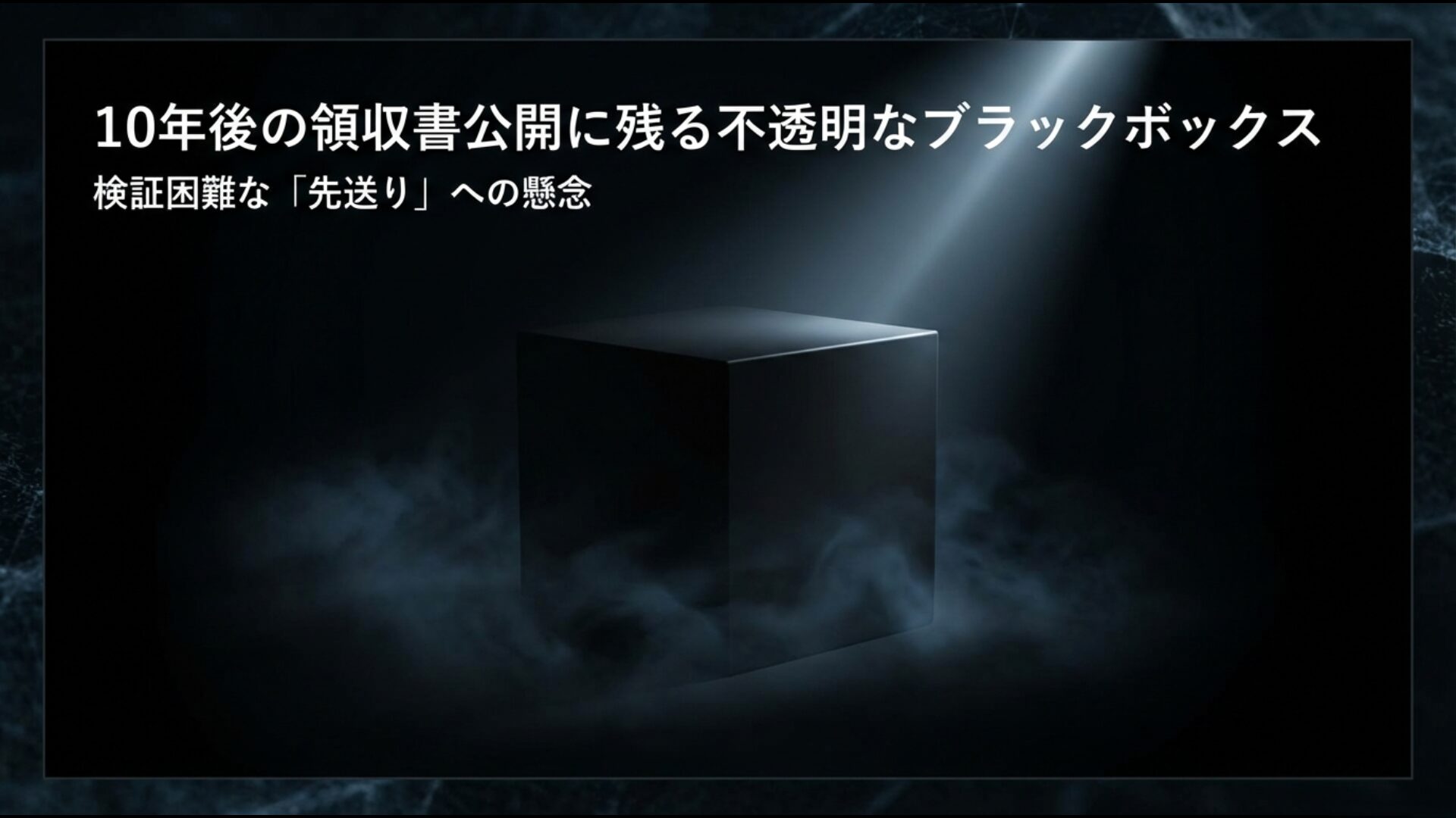 政党から議員へ渡される政策活動費の領収書を10年後に公開する新制度の透明性議論