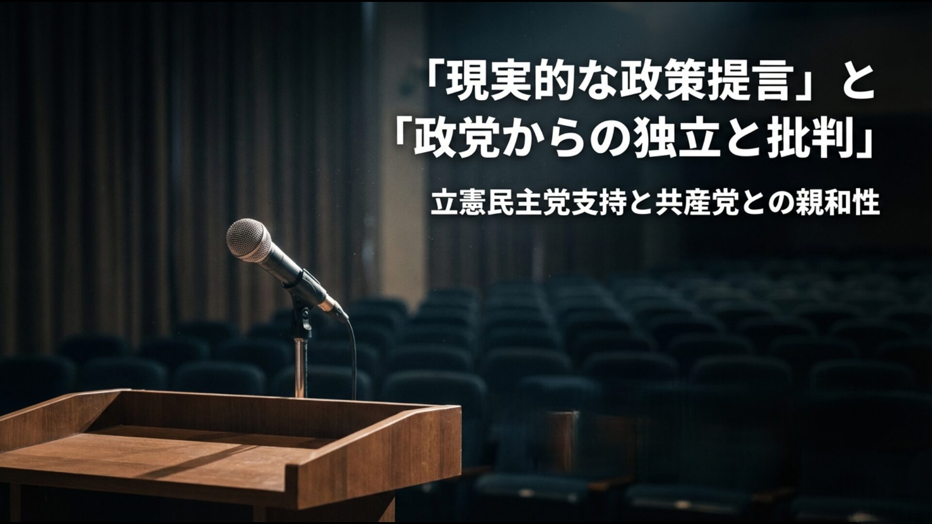 日教組の立憲民主党支持と全教の共産党との親和性を示す政治スタンス比較図