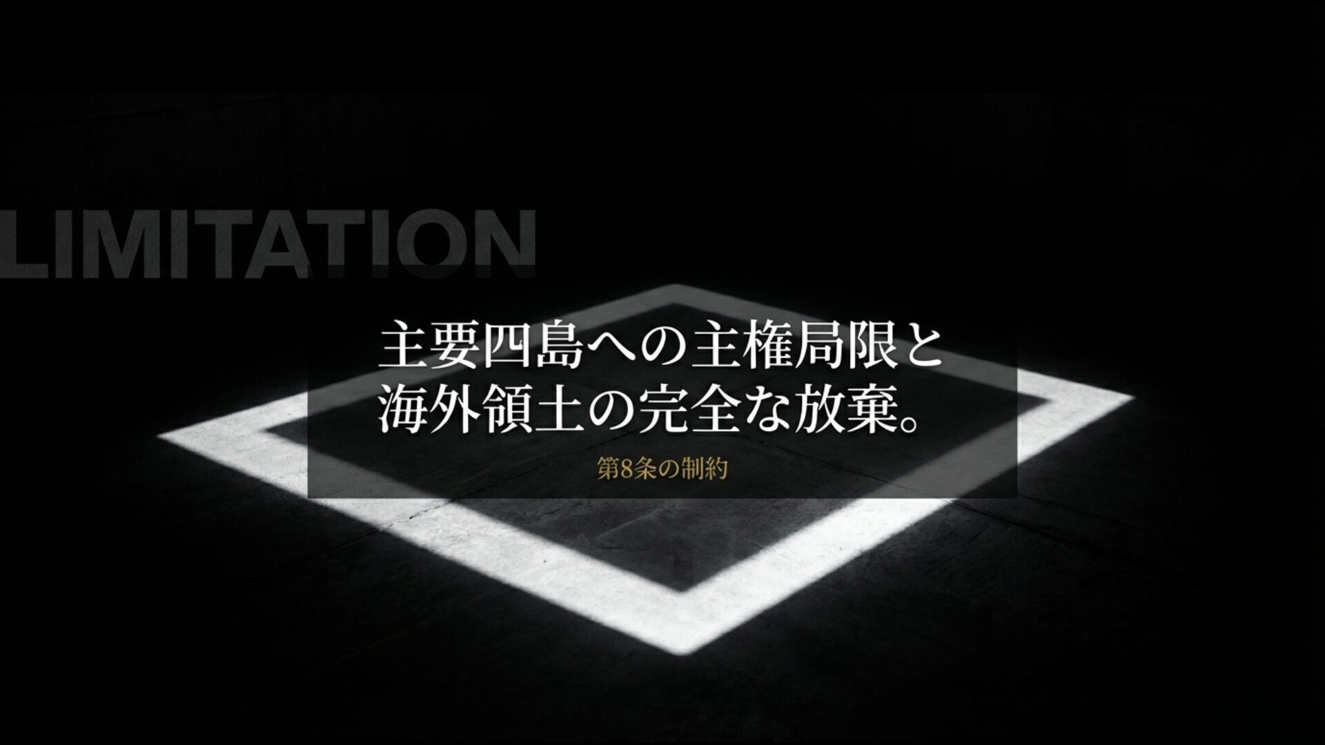 日本の主権を主要四島に局限し海外領土の完全な放棄を定めたポツダム宣言第8条の領土限定イメージ