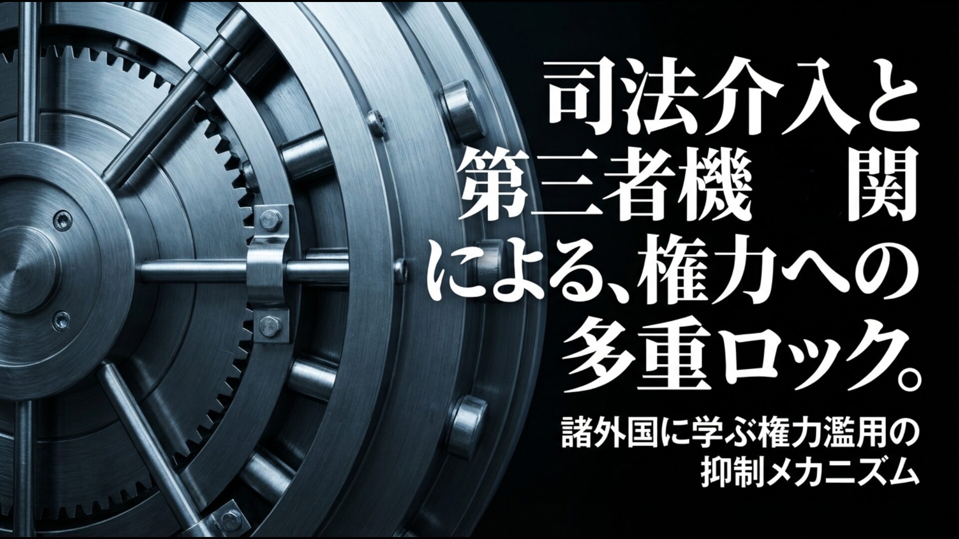 司法介入と第三者機関による権力への多重ロック構造を示す抑制メカニズムの図解