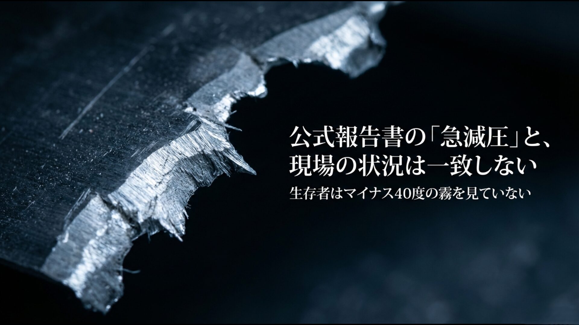 日航機123便の公式報告書が示す圧力隔壁の破損と現場状況の食い違い