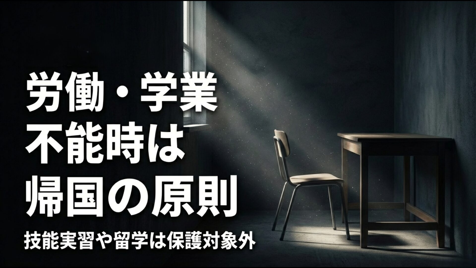 技能実習生や留学生が生活保護対象外であり帰国が前提であることを示す図