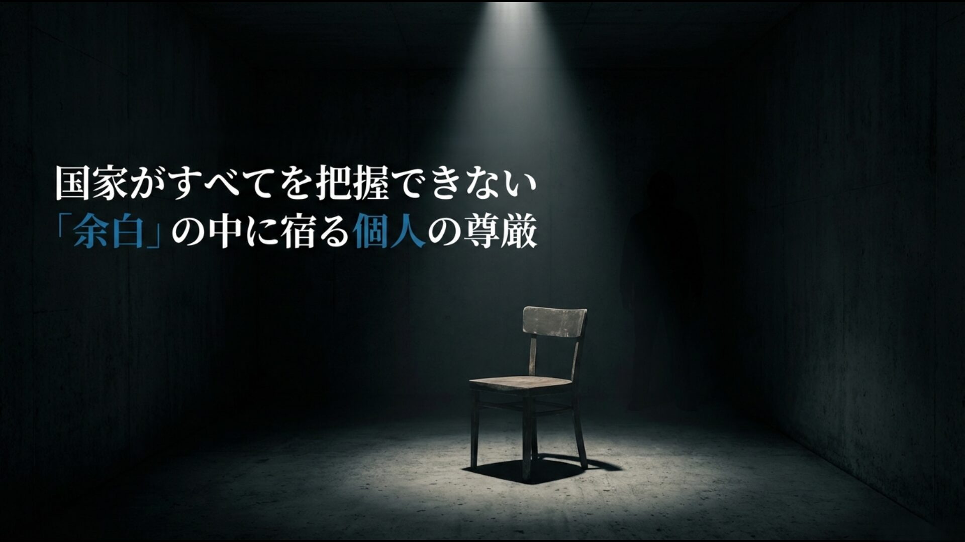 国家による監視が及ばない情報の余白の中に宿る個人の尊厳と自由の概念図