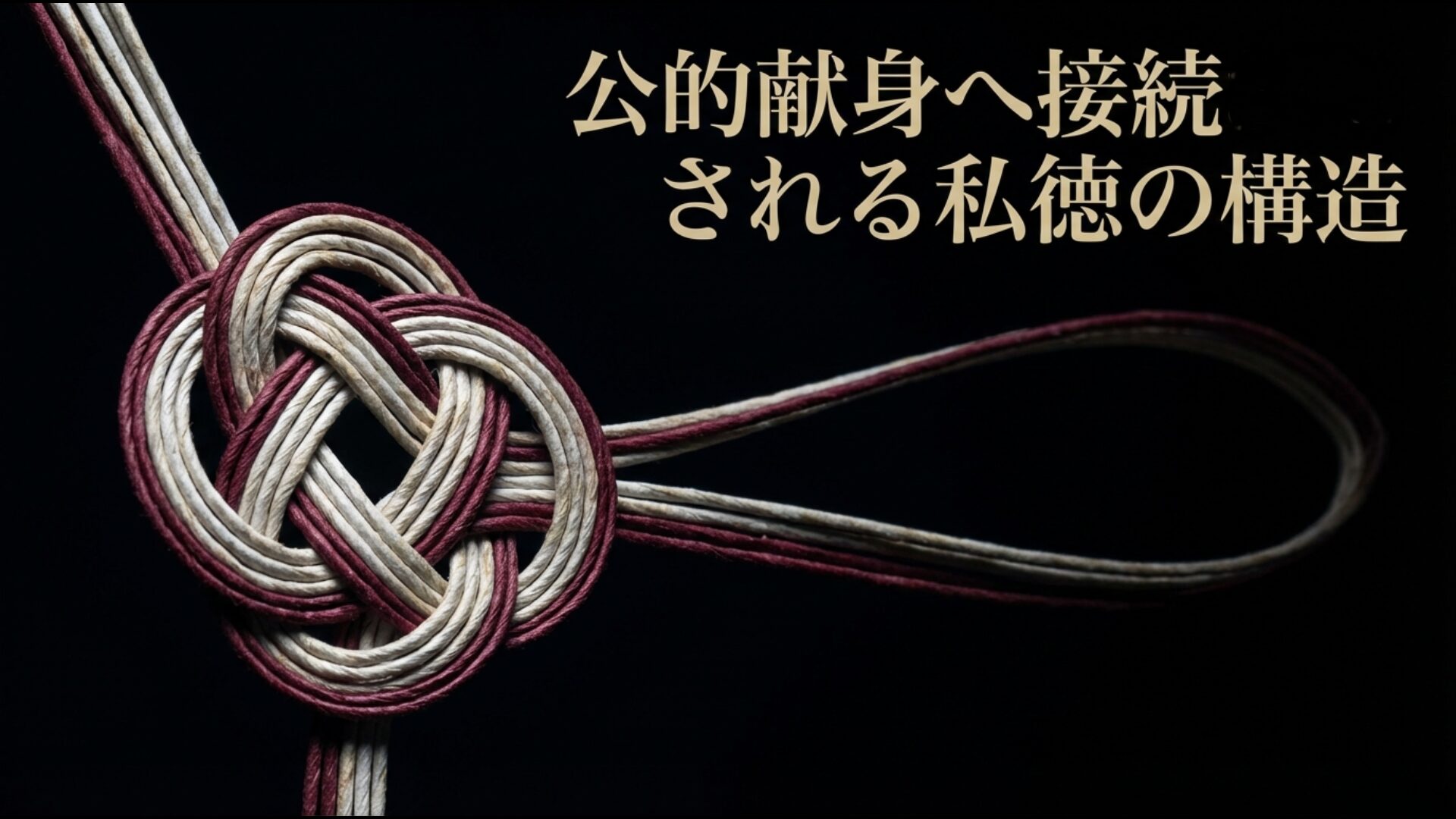 親孝行などの私的道徳が義勇公奉という公的献身へ繋がる教育勅語の構造図