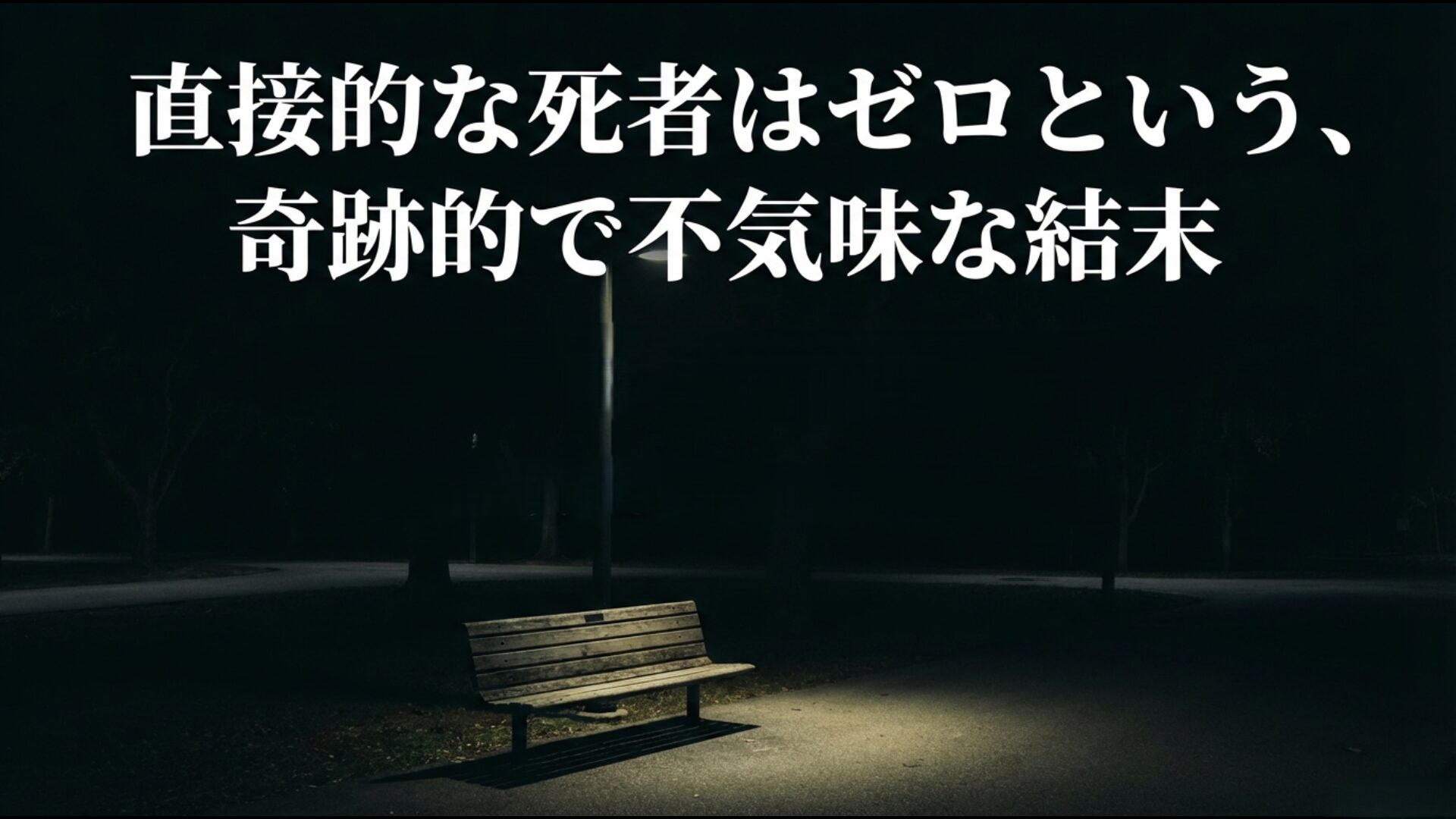 犯人の直接攻撃による死者はゼロだが甚大な心理的・経済的被害が生じたことを示す解説図