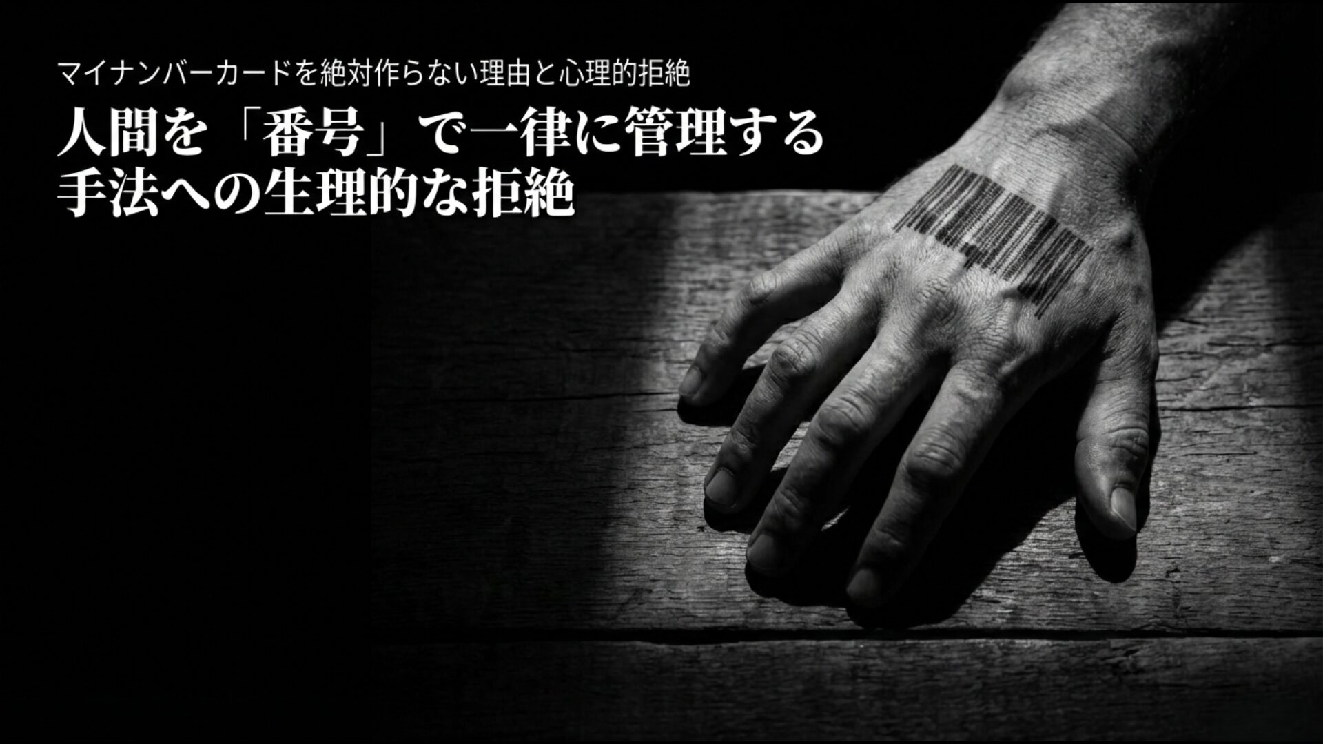 人間を番号で一律に管理する手法への生理的な拒絶感と個人の尊厳を象徴するイメージ