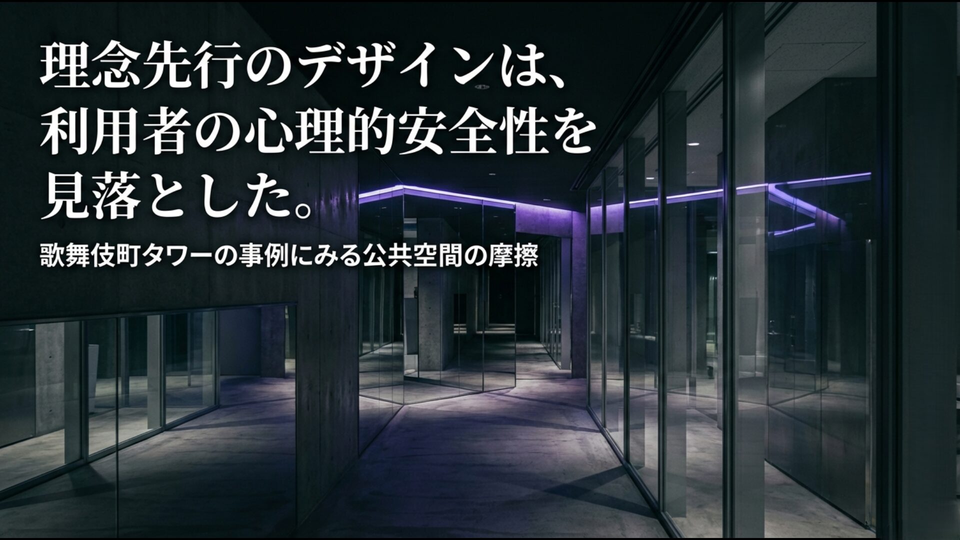 理念先行で利用者の心理的安全性を損なわないための設計上の教訓