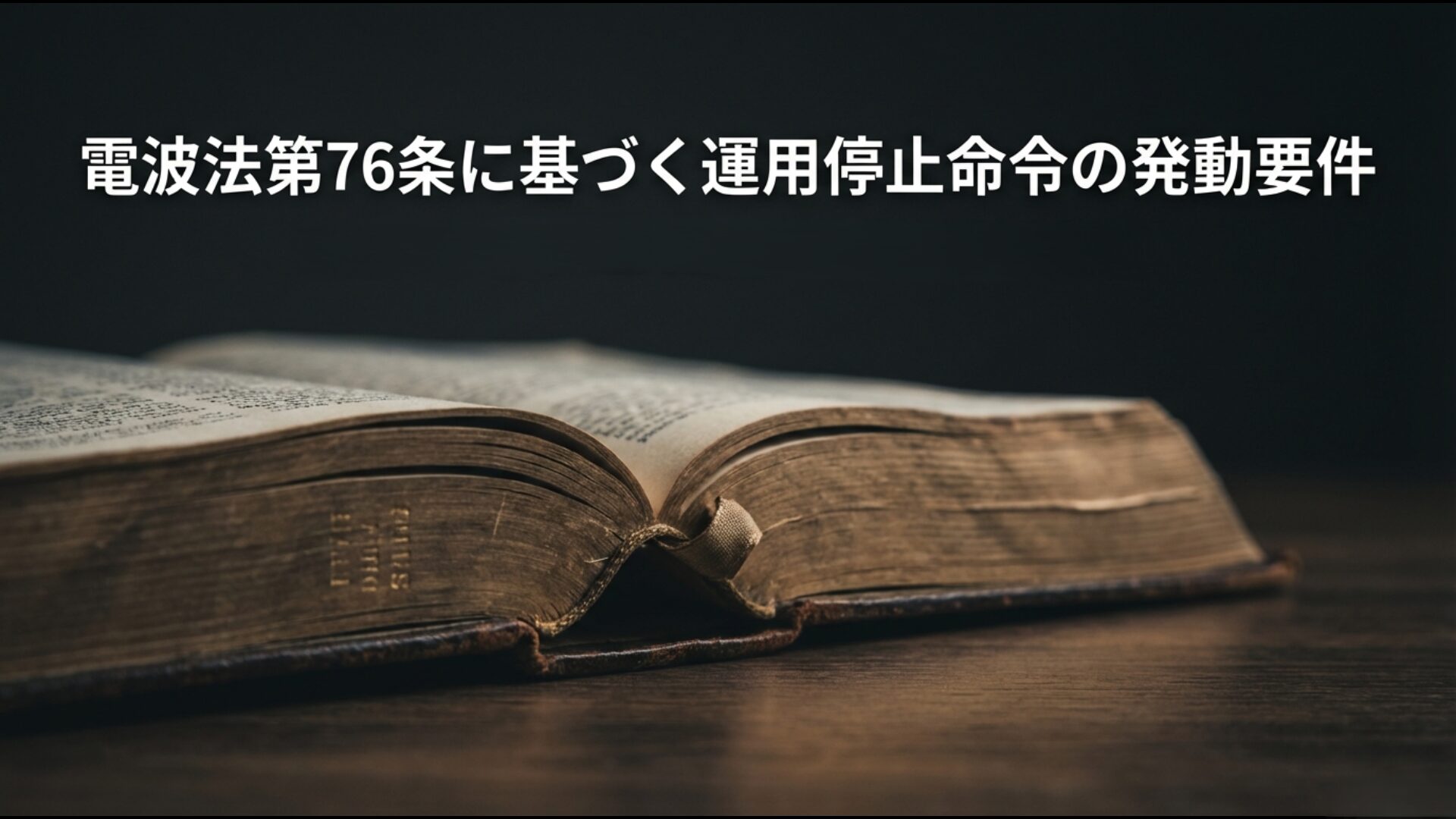 電波法第76条による無線局の運用停止命令の発動要件を解説するスライド