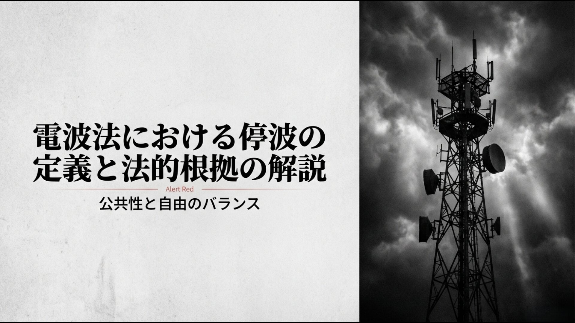 電波法における停波の定義と法的根拠の解説をテーマにしたアイキャッチ画像
