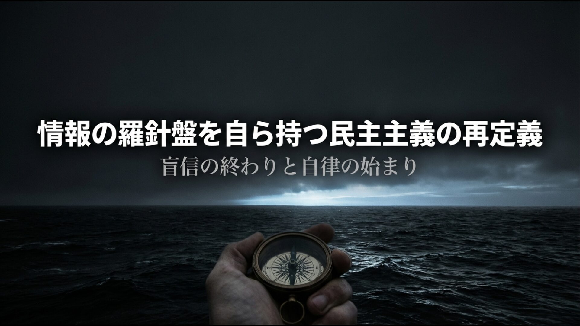 2026年のマスコミ不信時代において自律的に情報を選択する最終結論