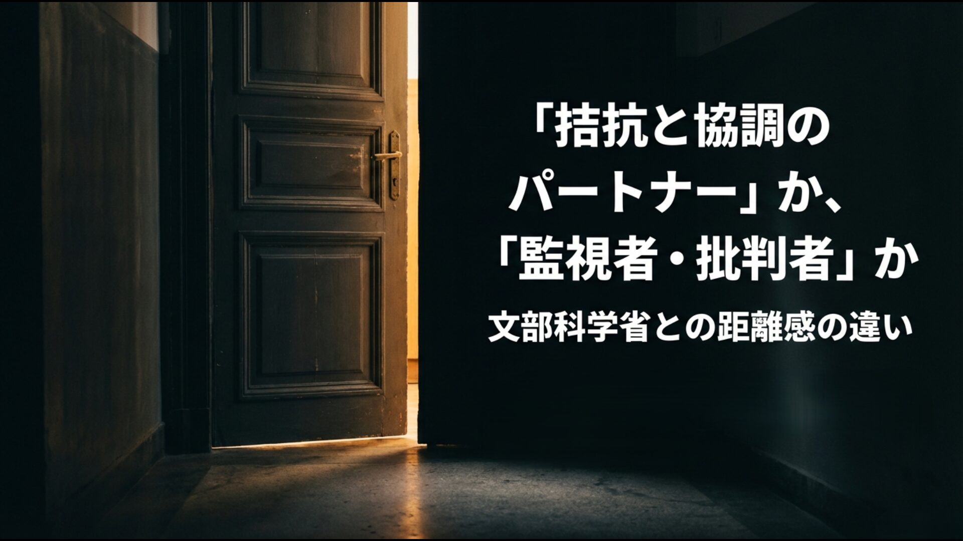 文部科学省との距離感の違い(協調路線と是正要求)を説明する比較図