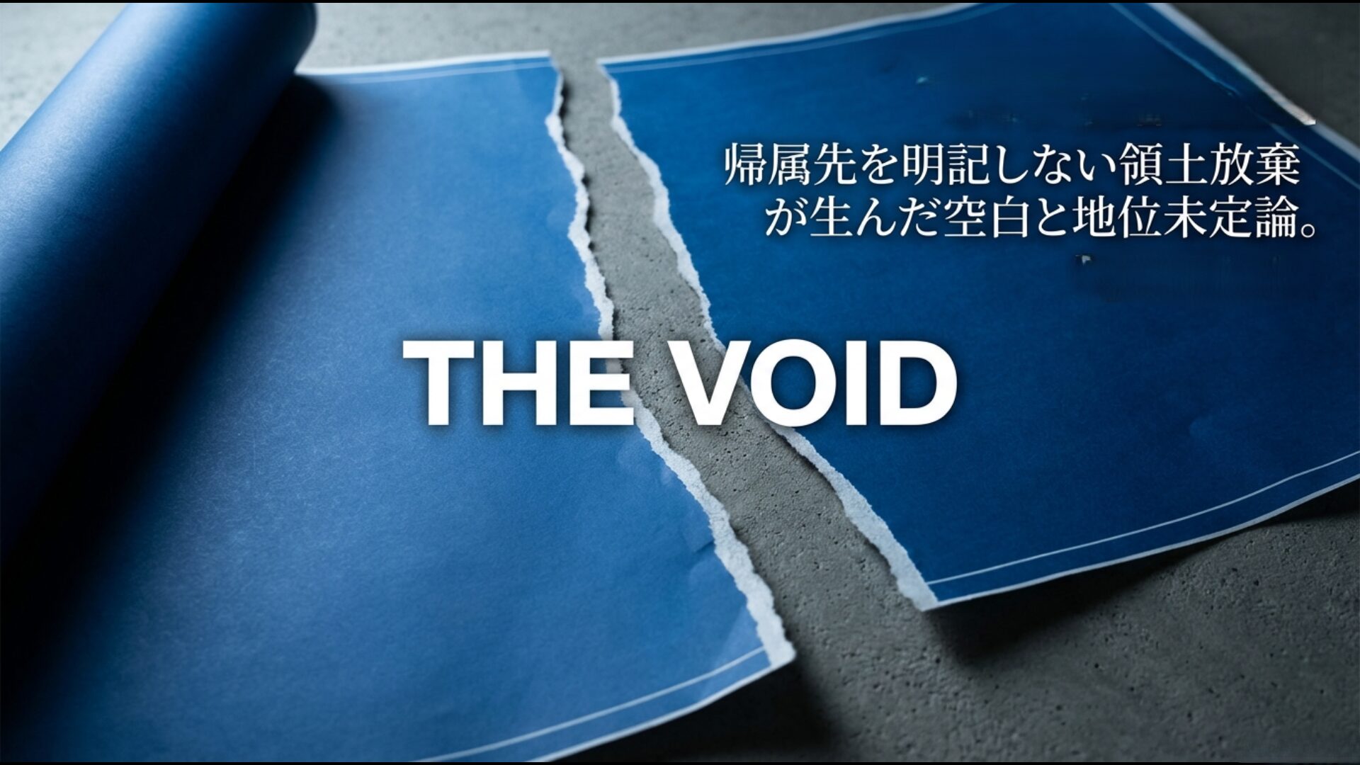 ポツダム宣言という設計図とサンフランシスコ平和条約という完成図のズレが生んだ地位未定論の図解