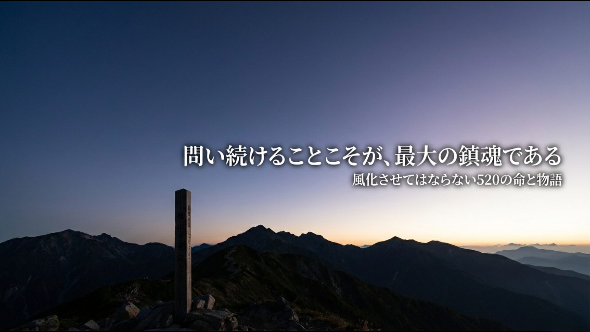 日航機墜落事故から40年、真実を求め語り継ぐことの意義と平和への願い