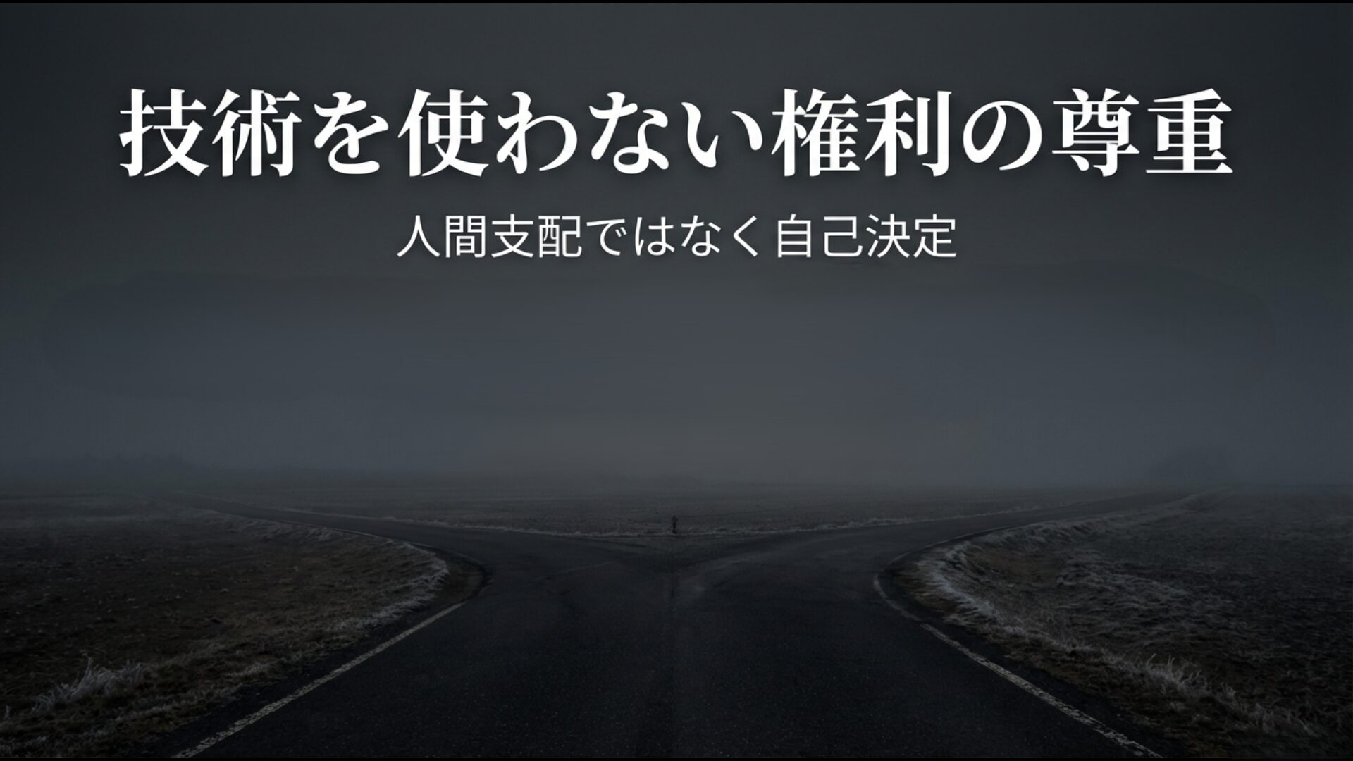 人間支配ではなく個人の自己決定を重視し技術を使わない権利を尊重する図