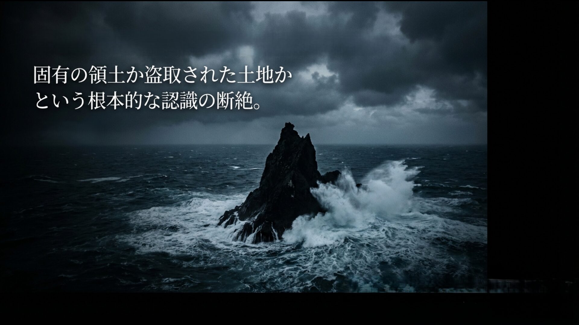 尖閣諸島の領有権をめぐる固有の領土か盗取された土地かという日中間の根本的な認識の断絶