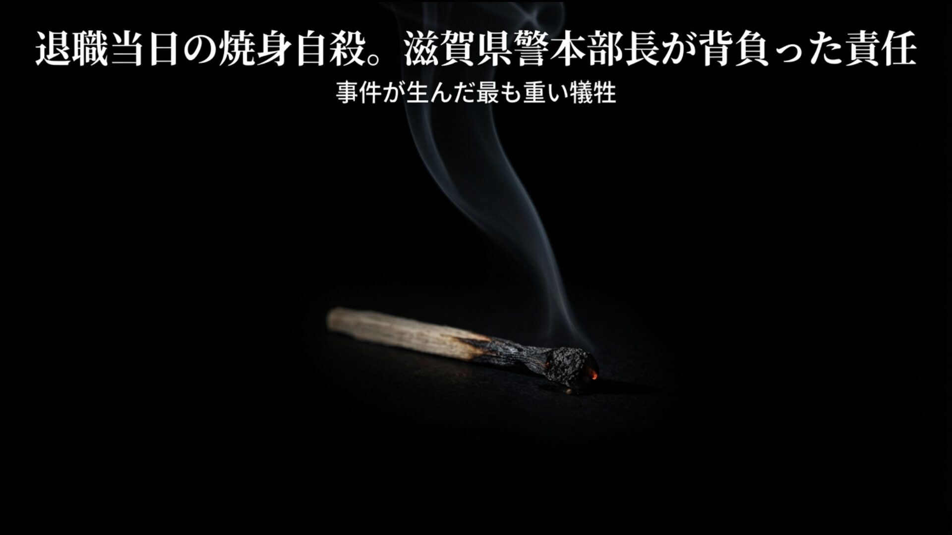 捜査の責任を負い定年退職の日に自決した山本昌二滋賀県警本部長の悲劇を象徴する資料