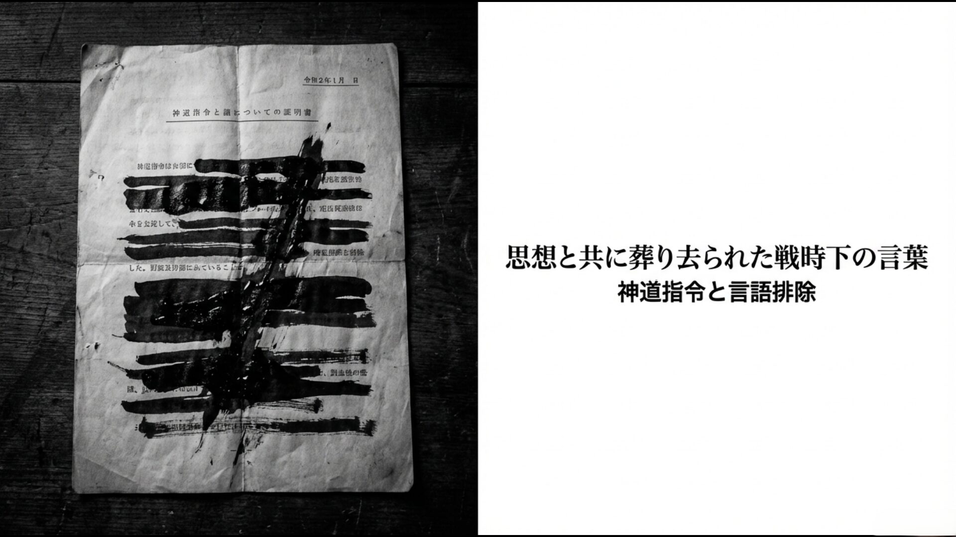 1945年の神道指令で禁止された八紘一宇や大東亜戦争の用語と黒塗り教科書