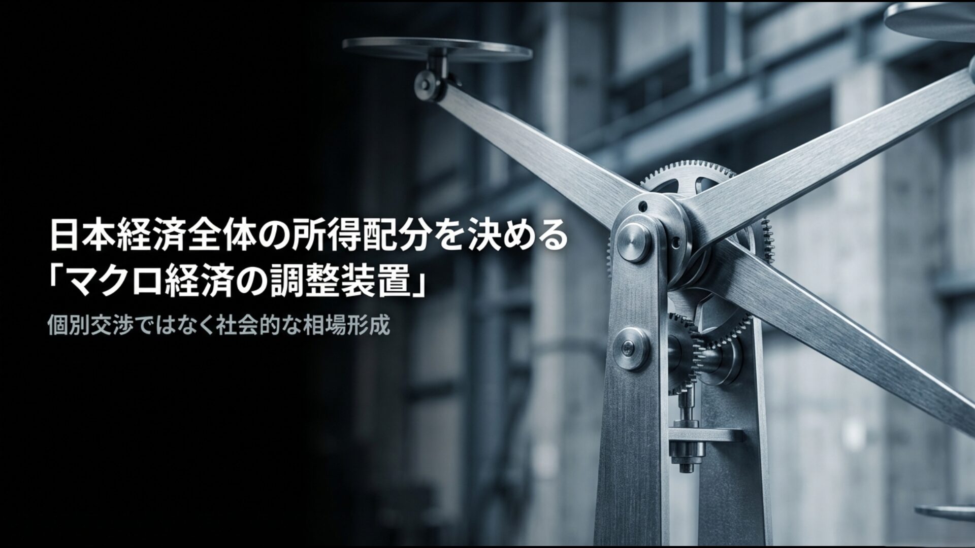 春闘がマクロ経済の調整装置として所得配分や相場形成を行う役割を解説する図解