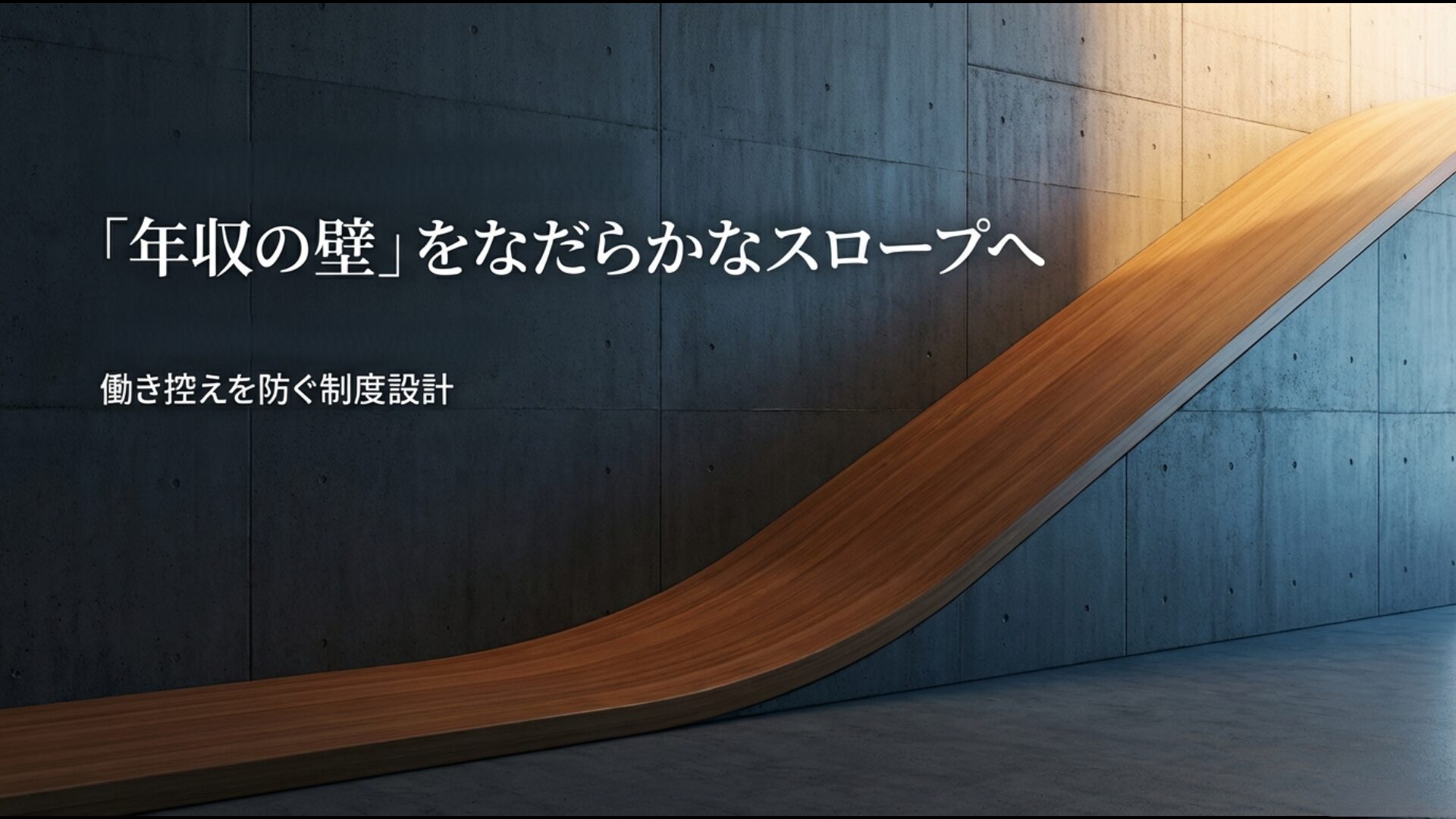 年収の壁をなだらかなスロープへ変え働き控えを防ぐ最新の制度設計イメージ