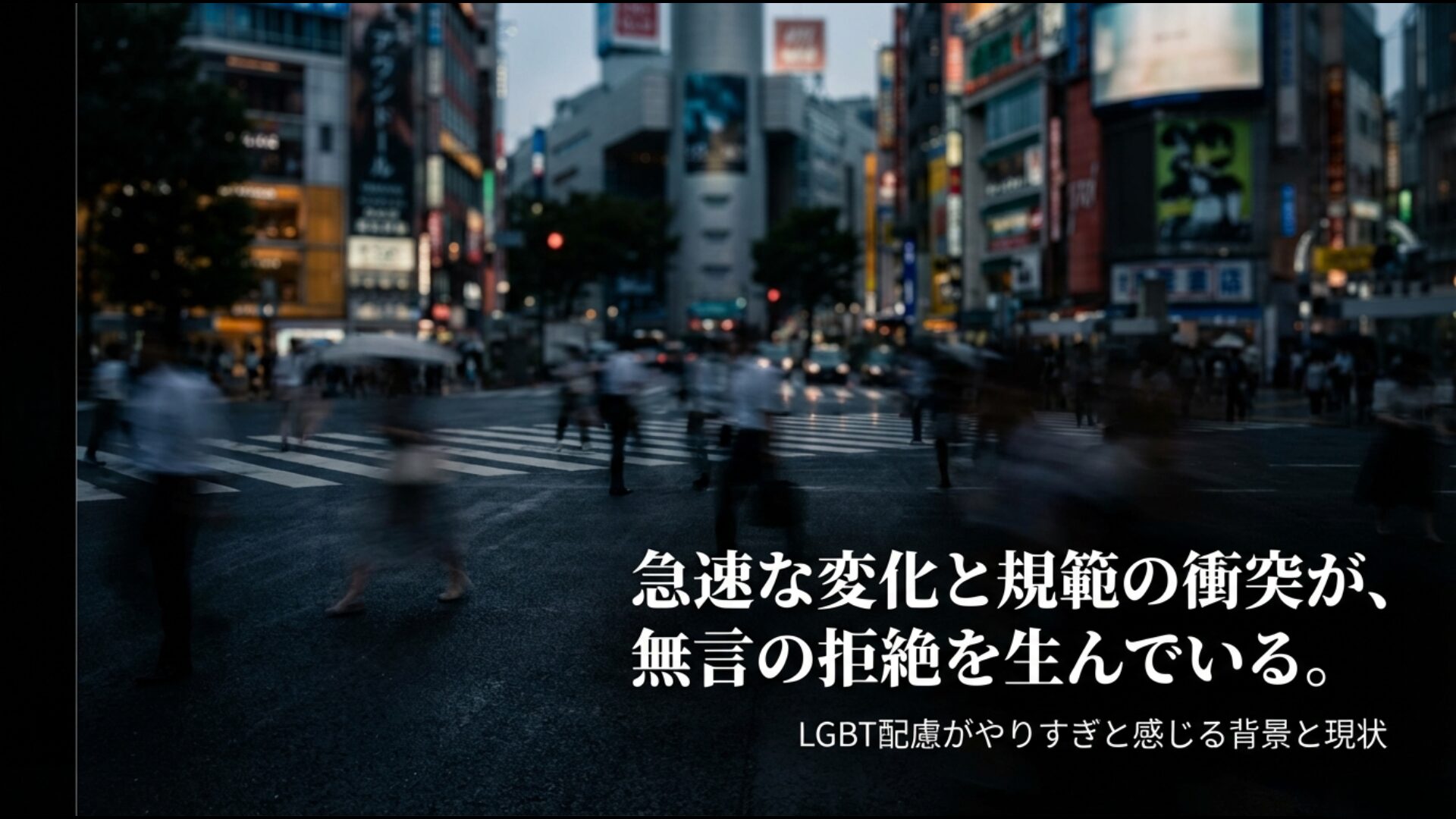 LGBT配慮の進展と既存の社会規範が衝突し摩擦が生じている様子