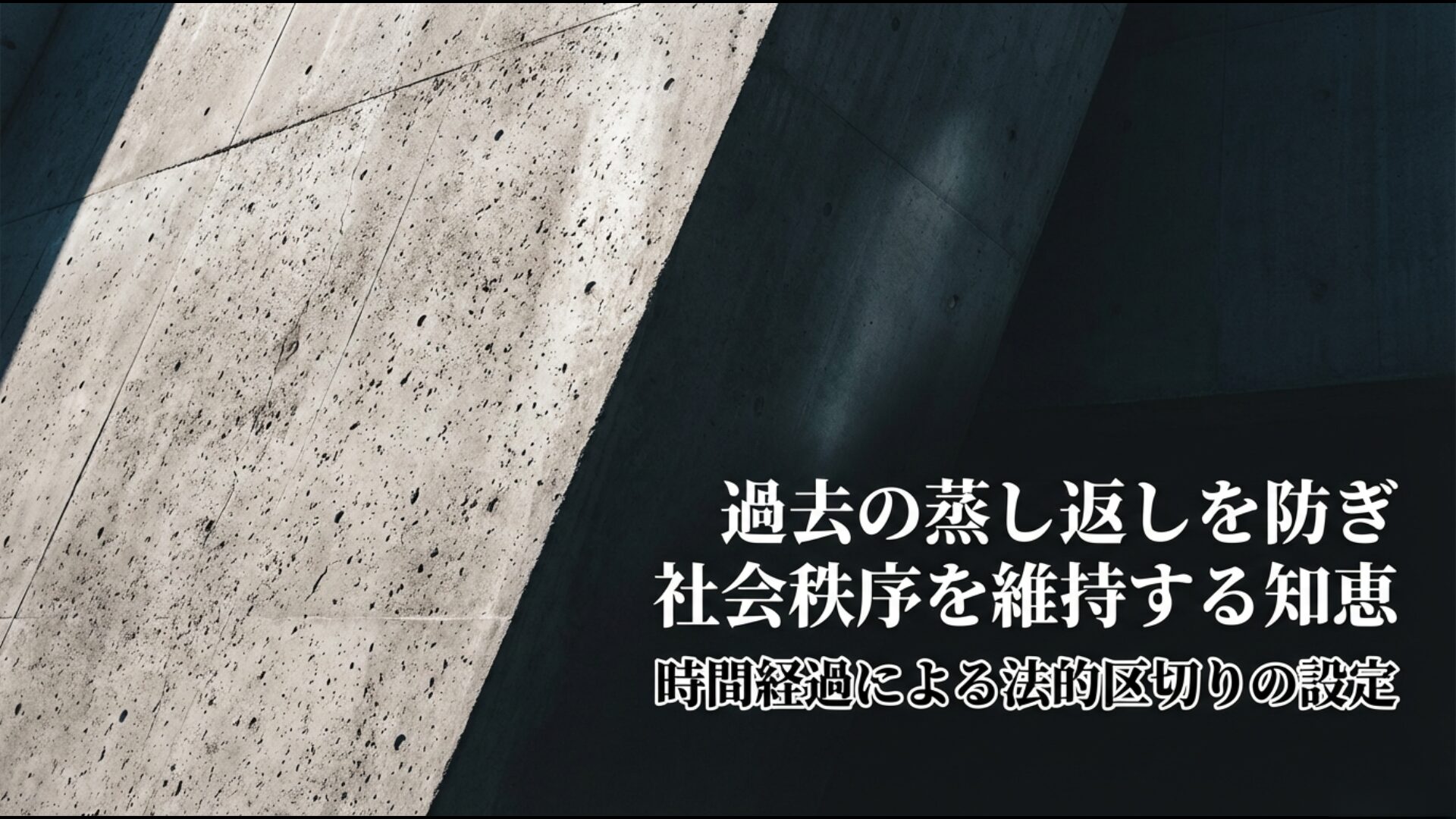 過去の蒸し返しを防ぎ、時間経過による法的区切りを設定する時効の役割図