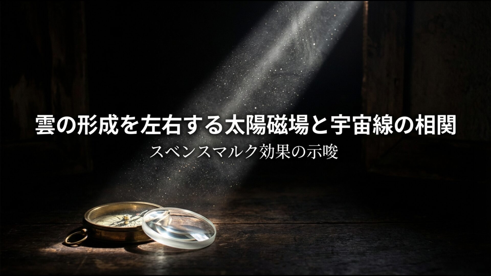 太陽磁場と銀河宇宙線の相関が雲の形成を左右するスベンスマルク効果の仕組みを示した概念図