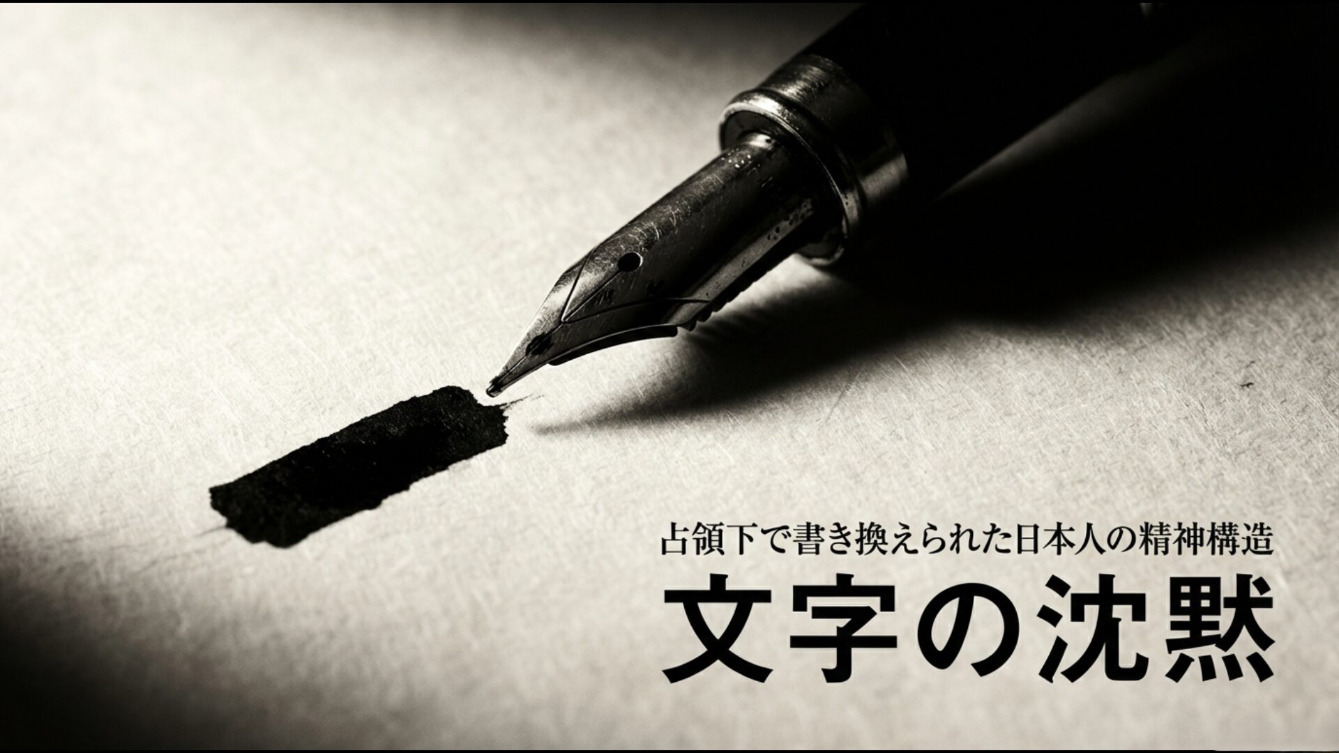 GHQによる占領下で変化した日本人の精神構造と消された漢字の象徴イメージ