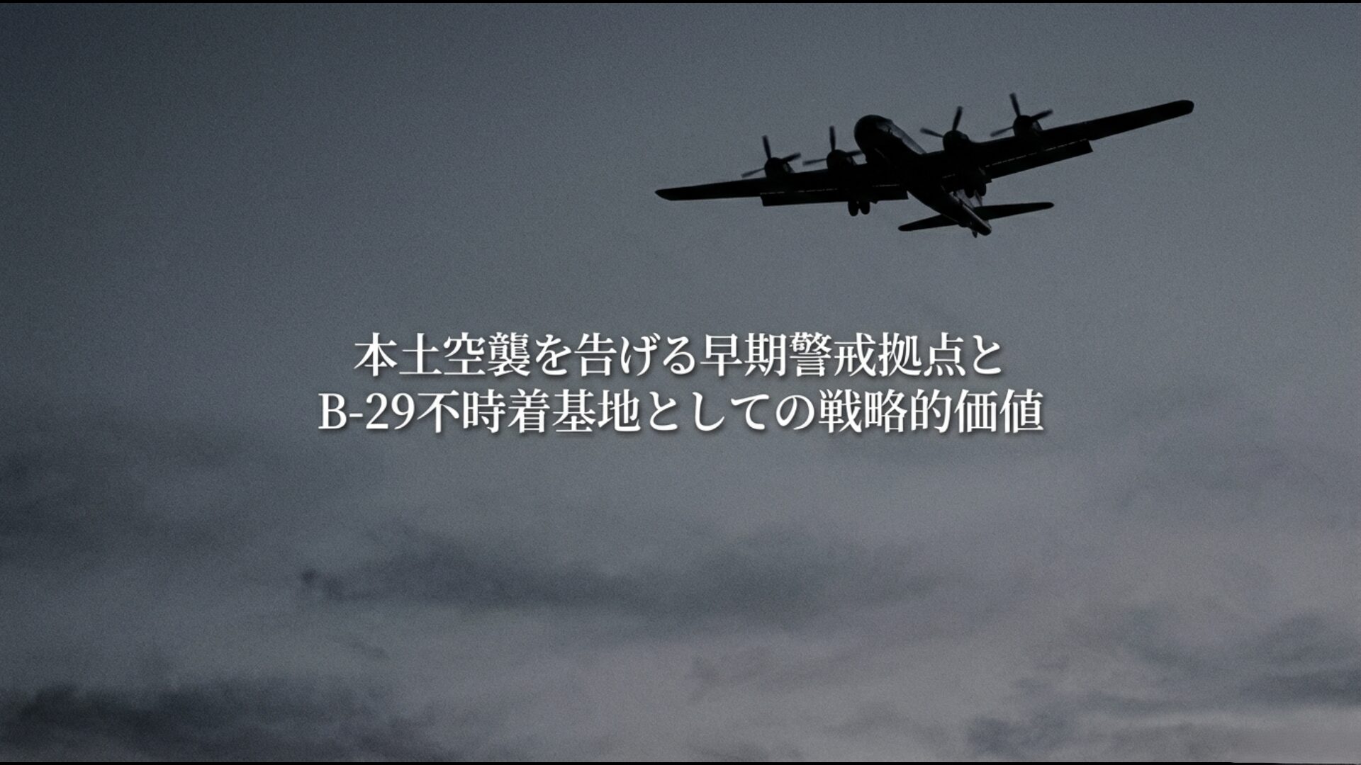 硫黄島の早期警戒拠点としての価値とB-29緊急着陸場を示す戦略図