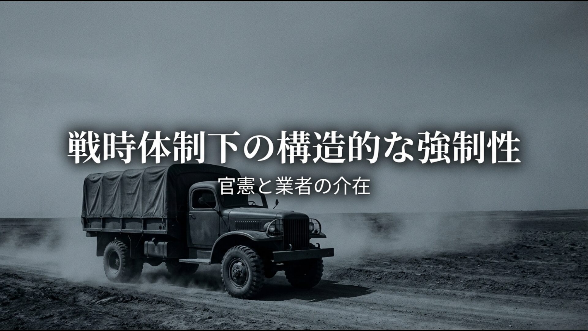 旧日本軍の慰安所設置における官憲と業者の介在による構造的な強制性の図解