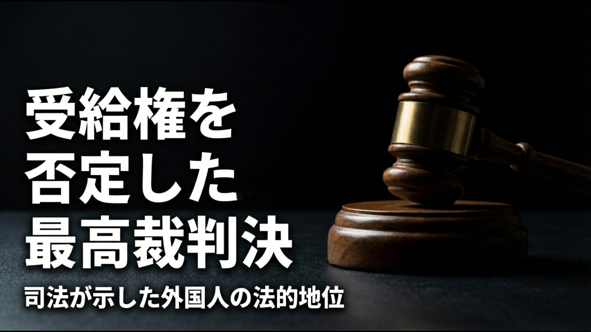 外国人には生活保護法上の受給権がないことを示した最高裁判決の要約