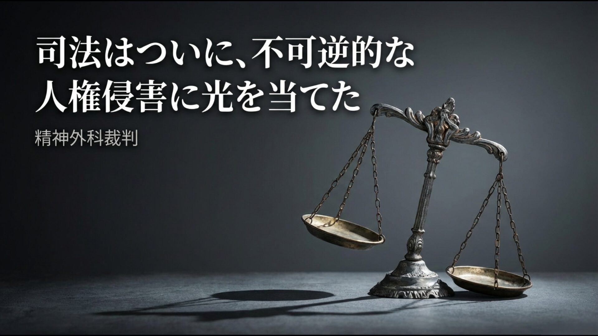 司法はついに不可逆的な人権侵害に光を当てた精神外科裁判の意義を解説するスライド