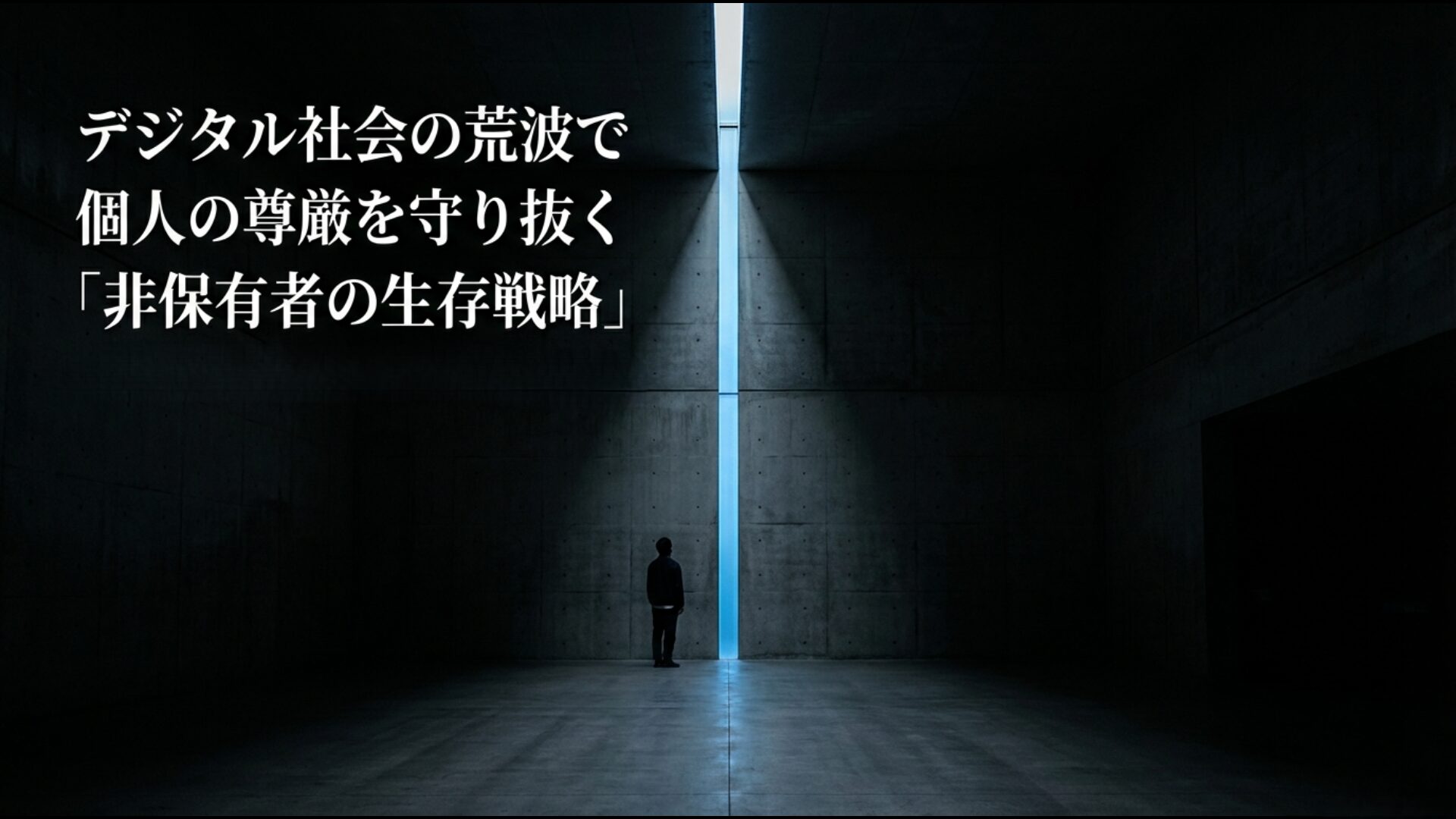 デジタル社会で個人の尊厳を守り抜くマイナンバーカード非保有者の生存戦略のイメージ