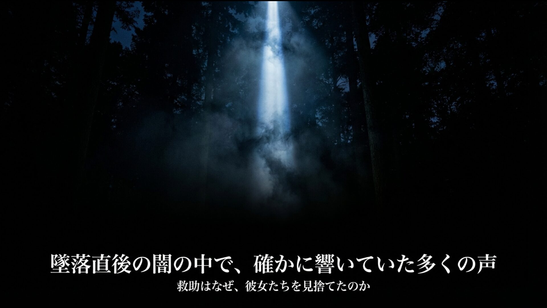 日航機墜落事故の生存者が証言した墜落直後の現場に響く助けを求める声