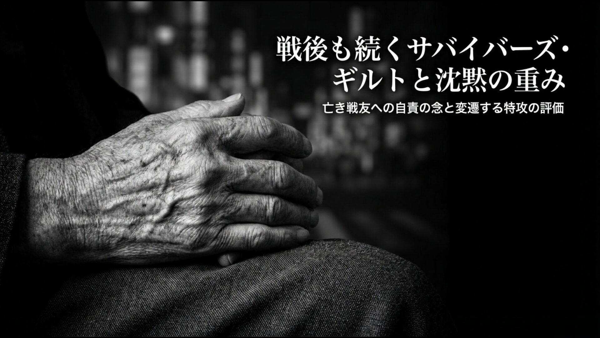 亡き戦友への自責の念と時代とともに変遷する特攻隊の評価