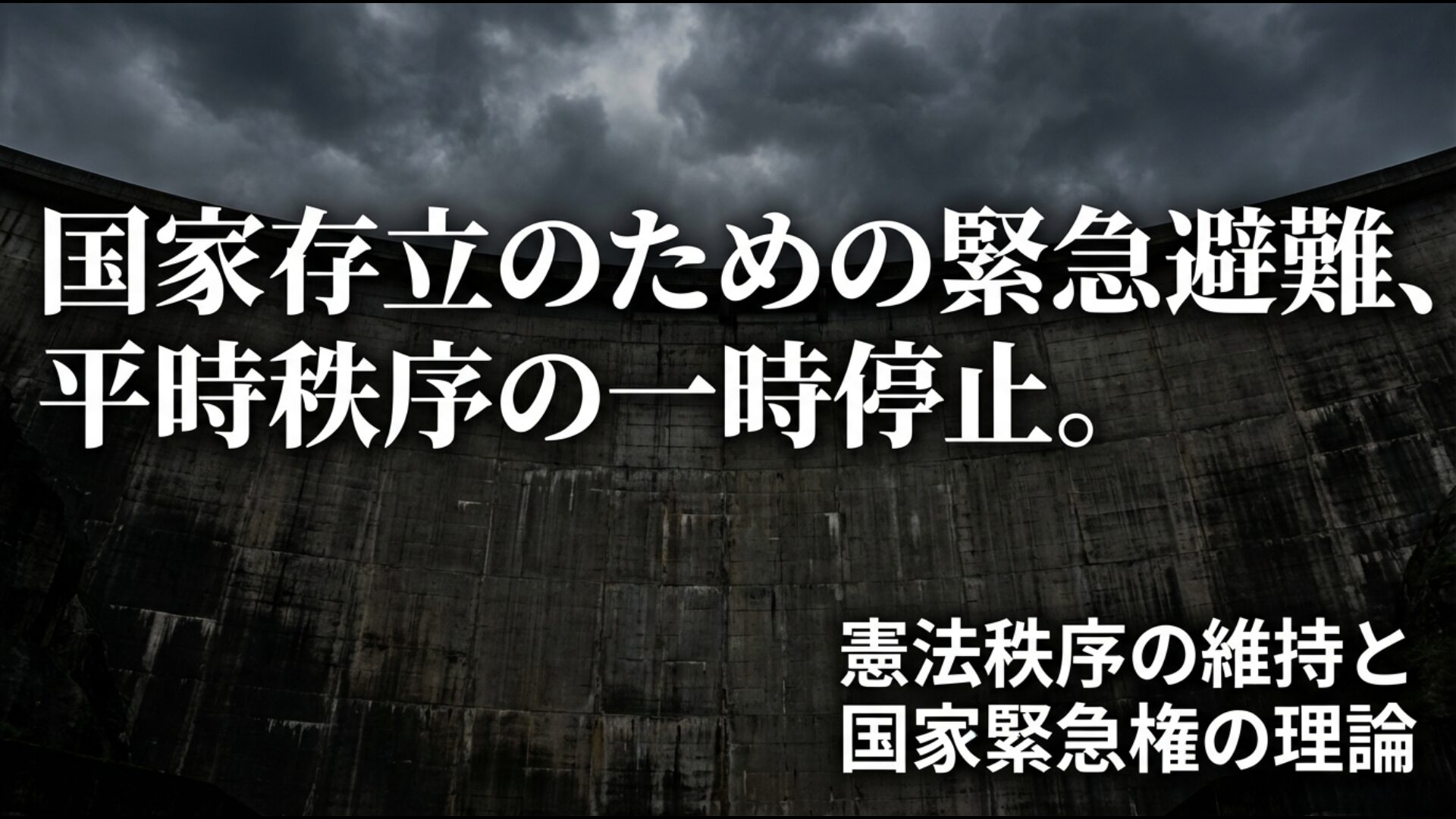 国家存立のための緊急避難として平時秩序を一時停止する国家緊急権の概念図