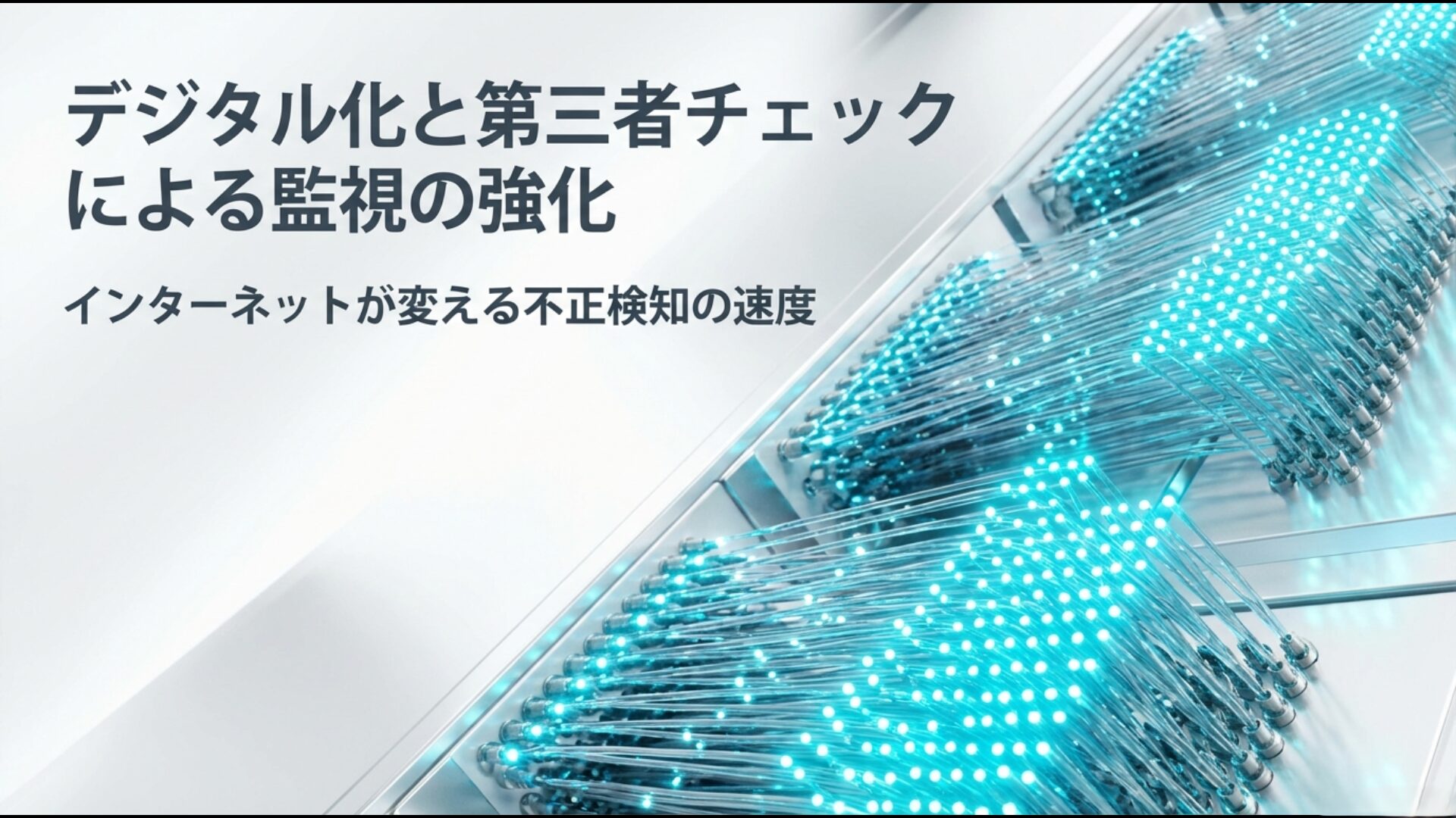 独立した第三者機関の設置と収支報告書のデジタル化による国民監視の強化