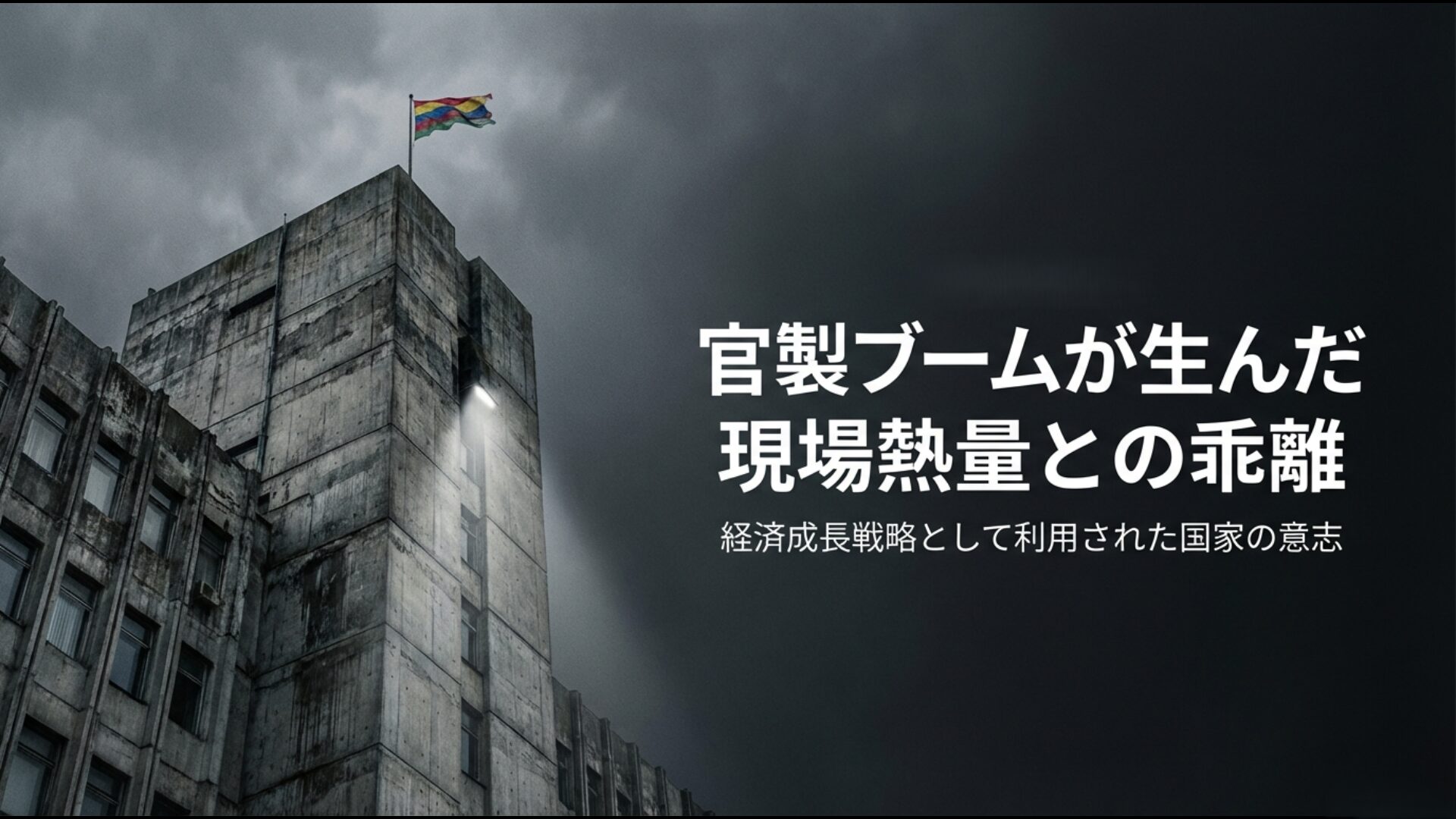 日本政府がトップダウンでSDGsを推進し、経済成長戦略として利用する国家の意志を示すスライド