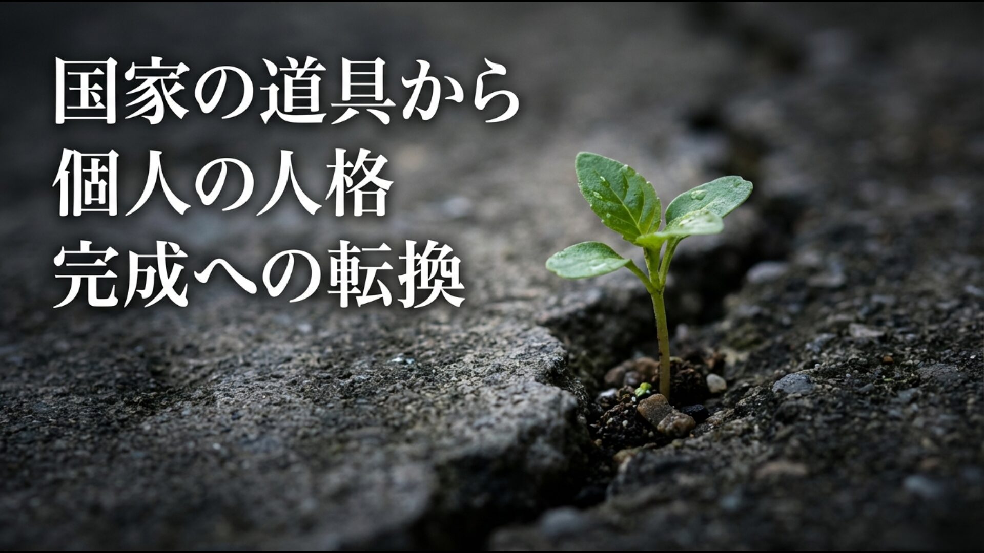 教育勅語の国家への奉仕から教育基本法の人格の完成へと転換した教育理念