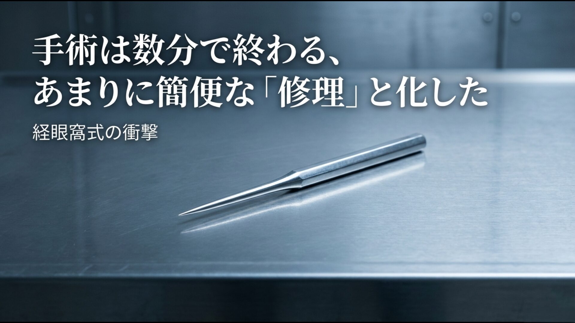 手術は数分で終わるあまりに簡便な修理と化した経眼窩式ロボトミーの衝撃を伝える資料