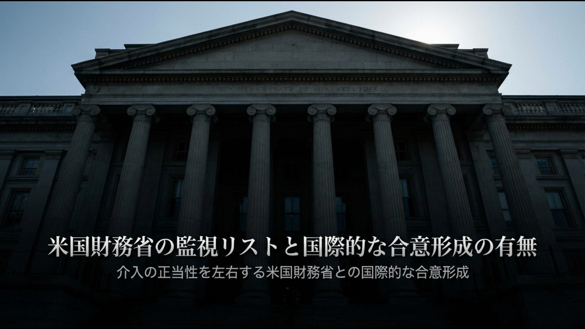 為替介入の正当性を左右する米国財務省との国際的な合意形成と監視リストの概念図