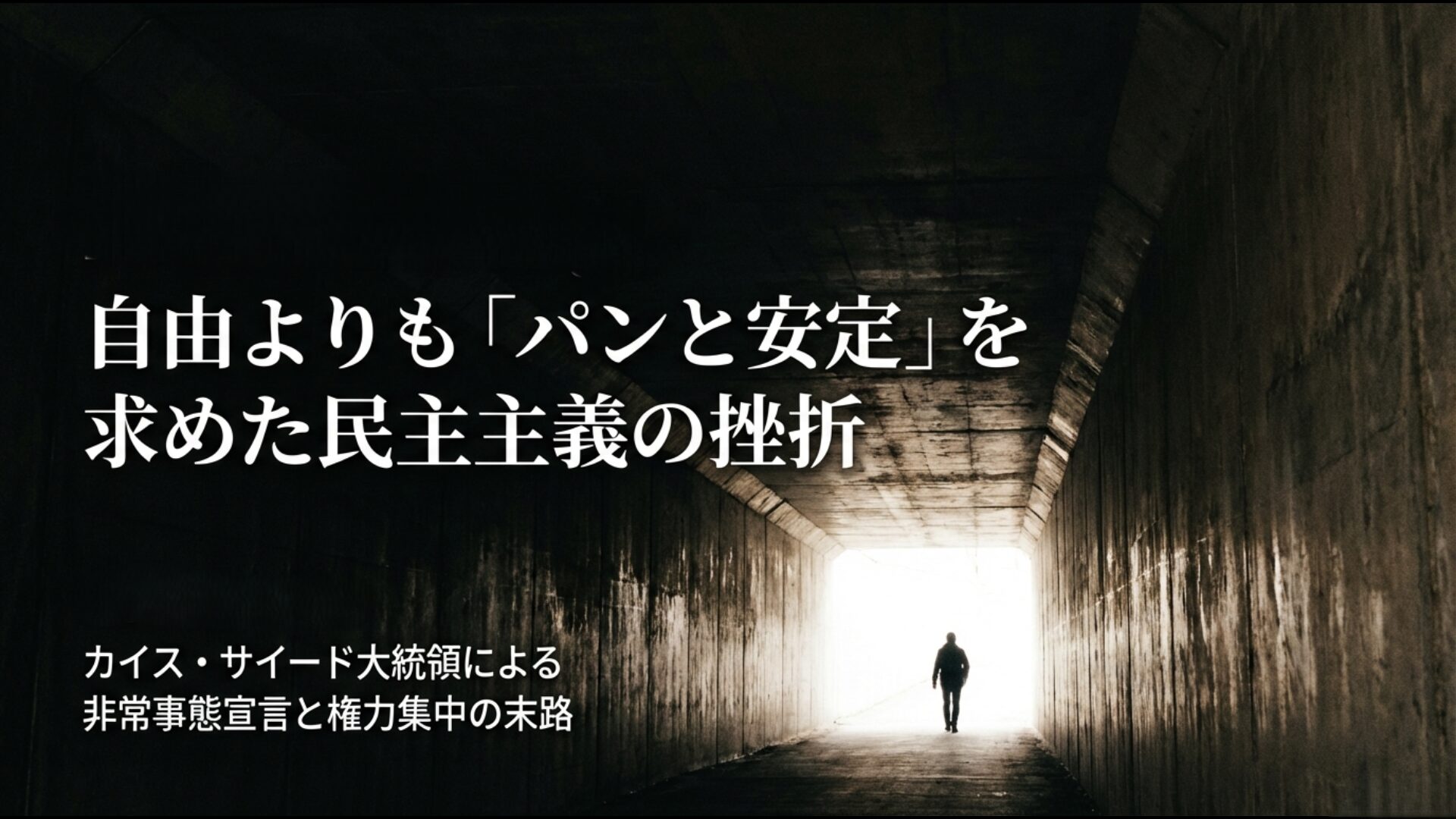 カイス・サイード大統領による非常事態宣言と権力集中の末路を示すイメージ