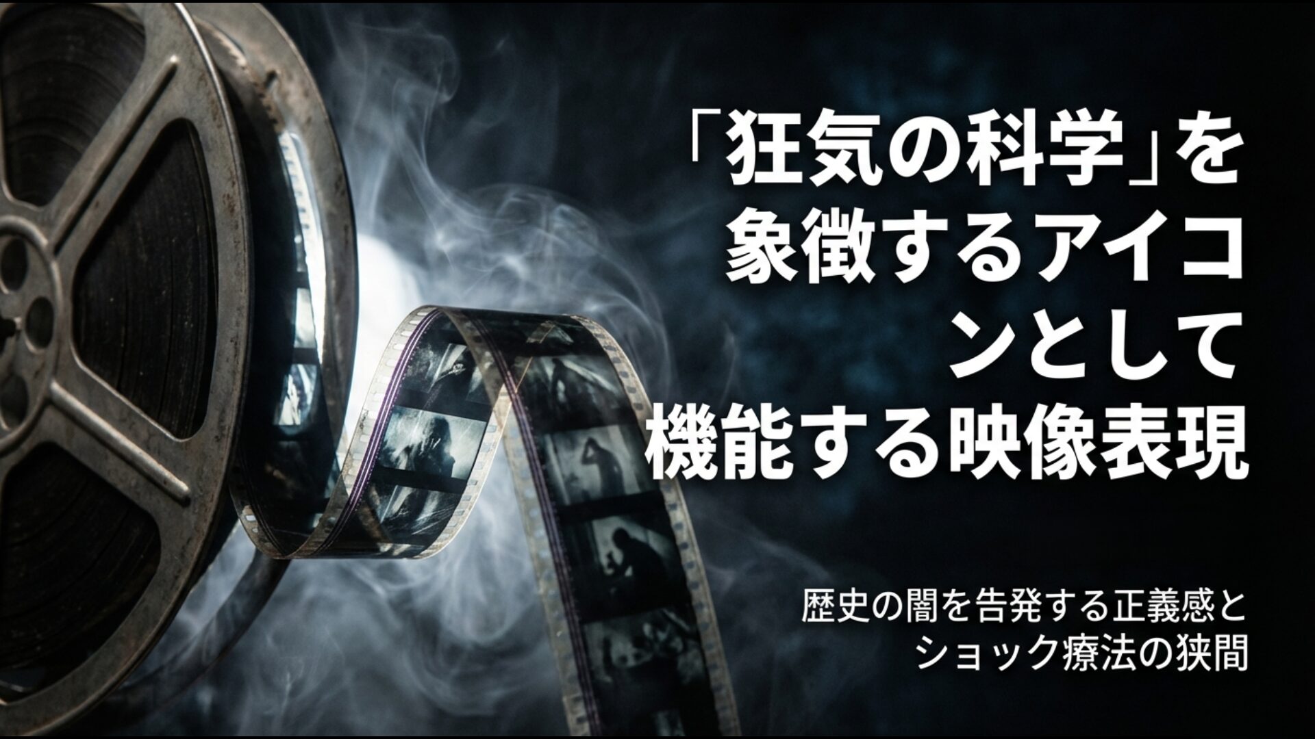 731部隊を狂気の科学のアイコンとして描く映画や映像メディアの変遷イメージ