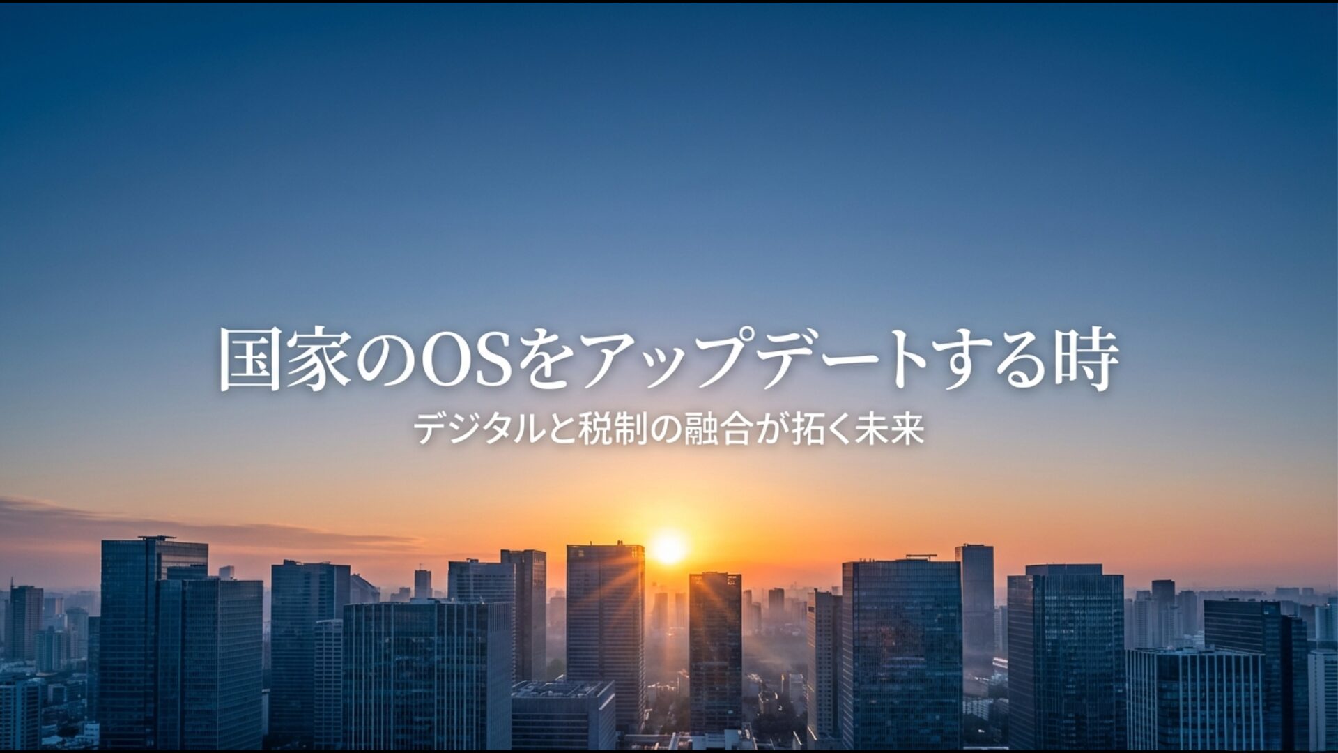 国家のOSをアップデートしデジタルと税制の融合が拓く未来のビジョン
