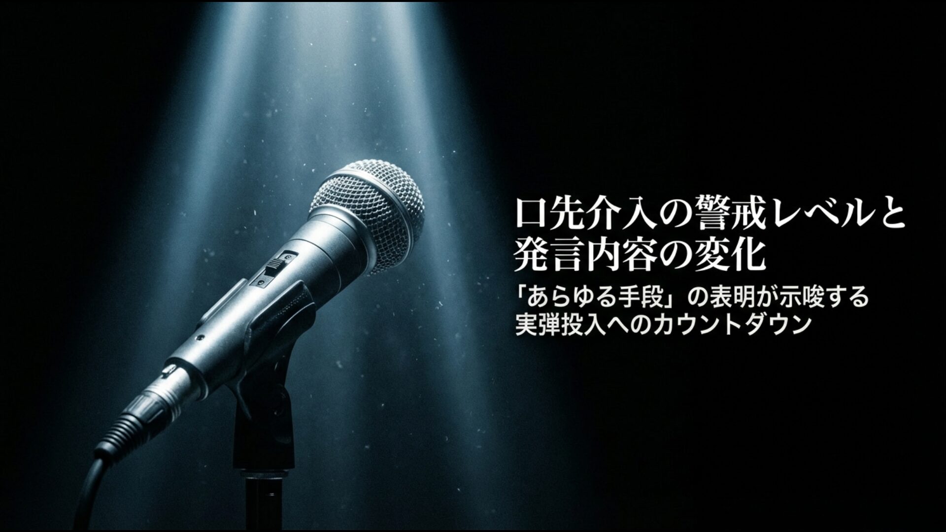 為替介入の前兆となる口先介入の警戒レベルと発言内容の変化を示す図解