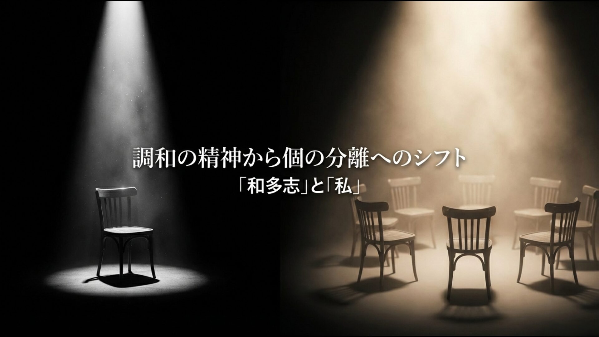 万葉仮名の和多志が持つ調和の概念と現在の私が持つ利己的な自己認識の違い