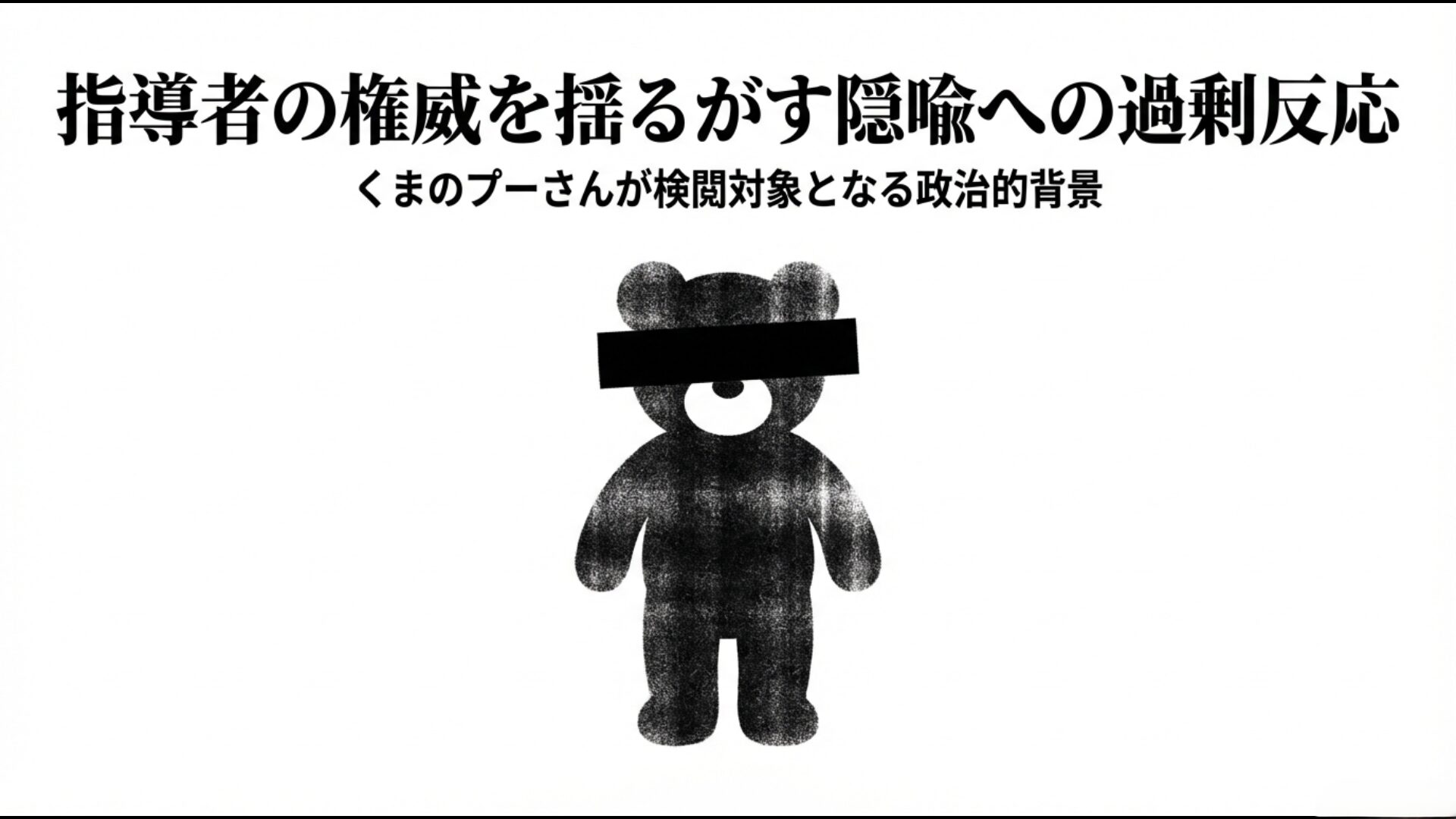 くまのプーさんが検閲対象となった政治的背景と指導者への隠喩規制