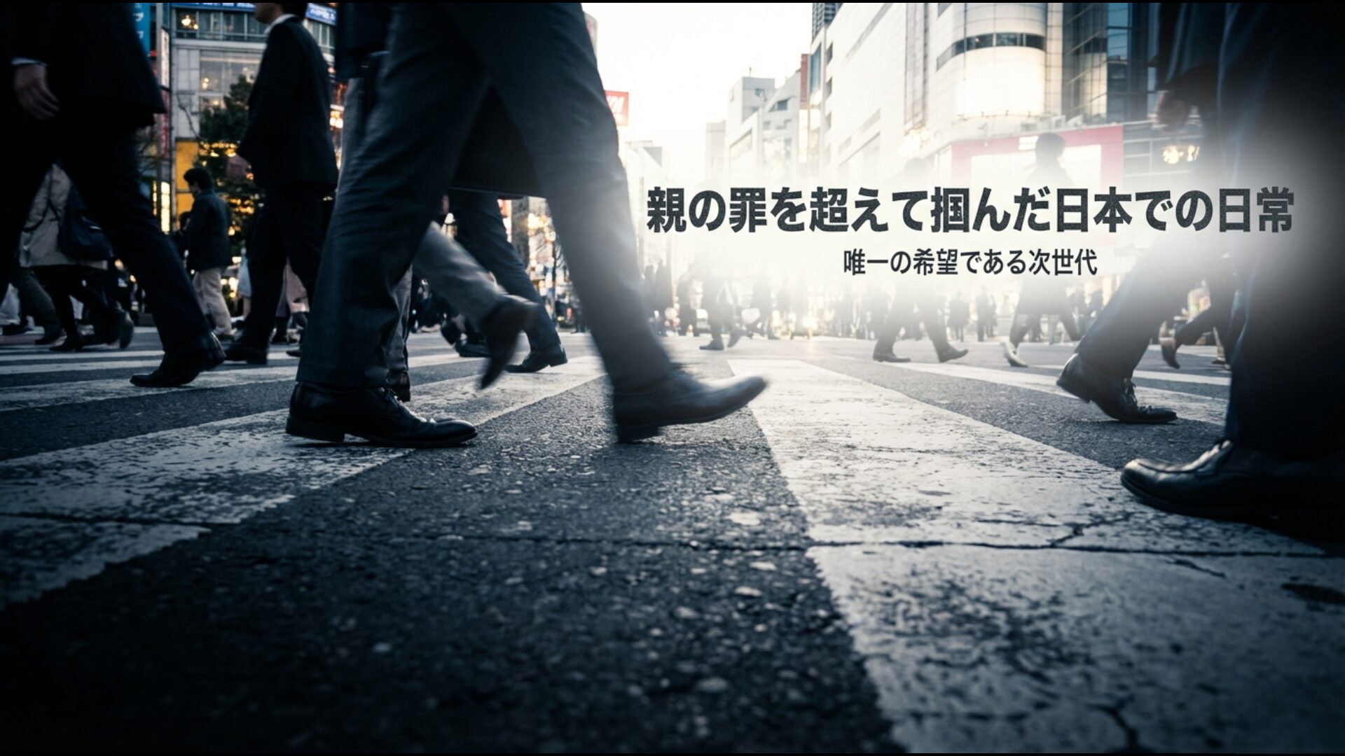 北朝鮮から帰国し日本社会で懸命に生きるよど号メンバーの子供たちの希望