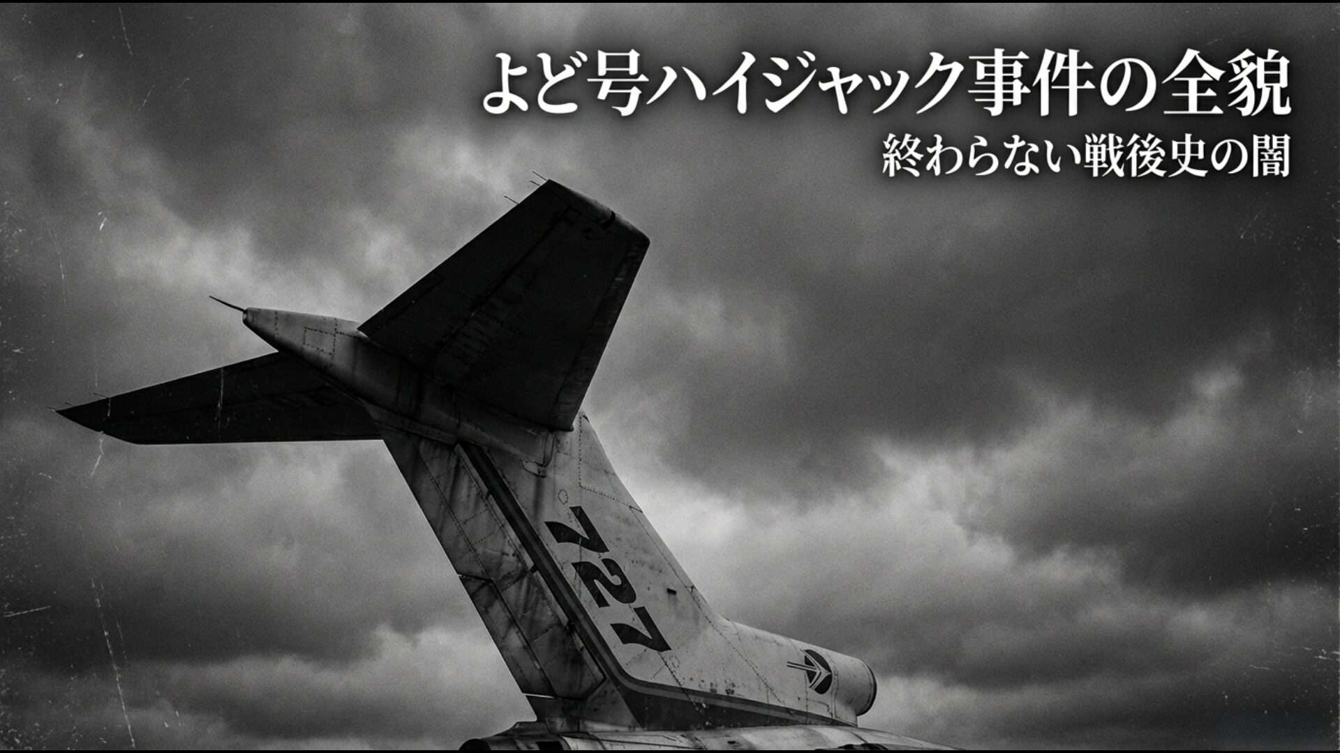日本初のハイジャック事件「よど号事件」の歴史とその後を網羅した解説画像